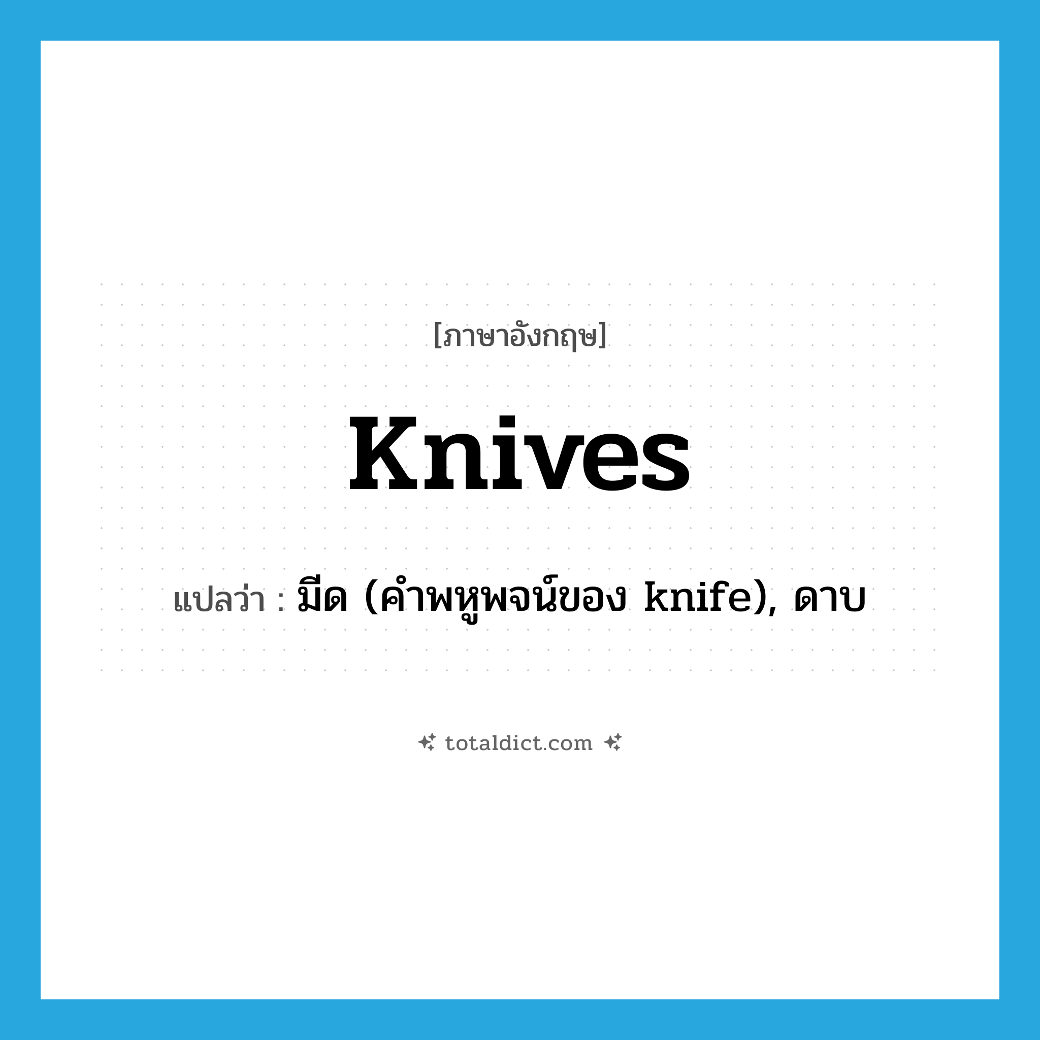 knives แปลว่า?, คำศัพท์ภาษาอังกฤษ knives แปลว่า มีด (คำพหูพจน์ของ knife), ดาบ ประเภท N หมวด N