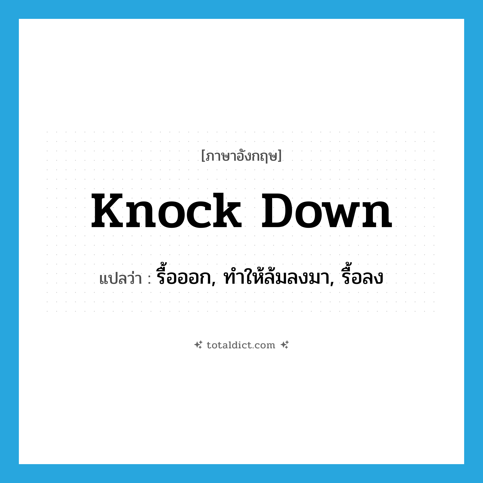 knock down แปลว่า?, คำศัพท์ภาษาอังกฤษ knock down แปลว่า รื้อออก, ทำให้ล้มลงมา, รื้อลง ประเภท PHRV หมวด PHRV