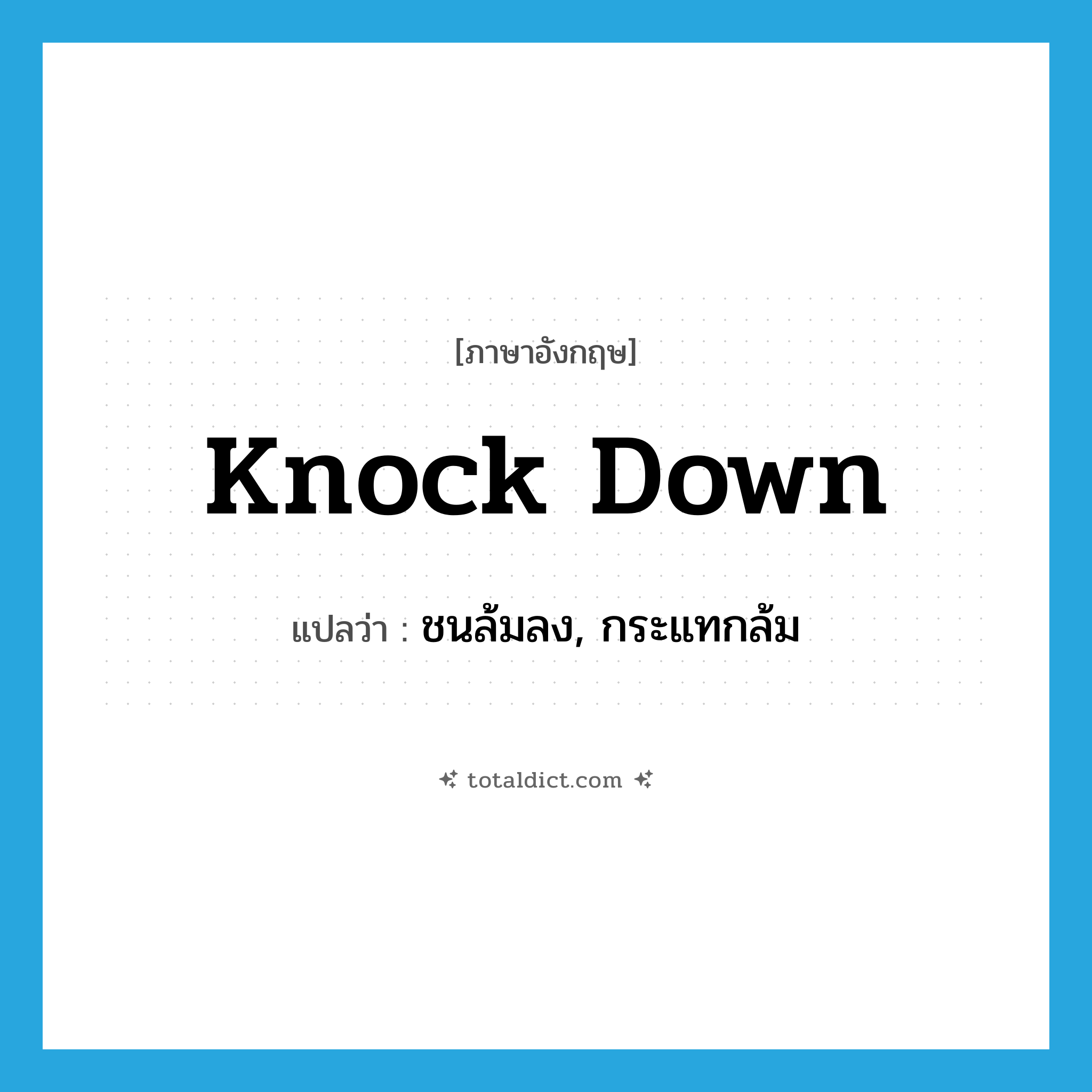 knock down แปลว่า?, คำศัพท์ภาษาอังกฤษ knock down แปลว่า ชนล้มลง, กระแทกล้ม ประเภท PHRV หมวด PHRV