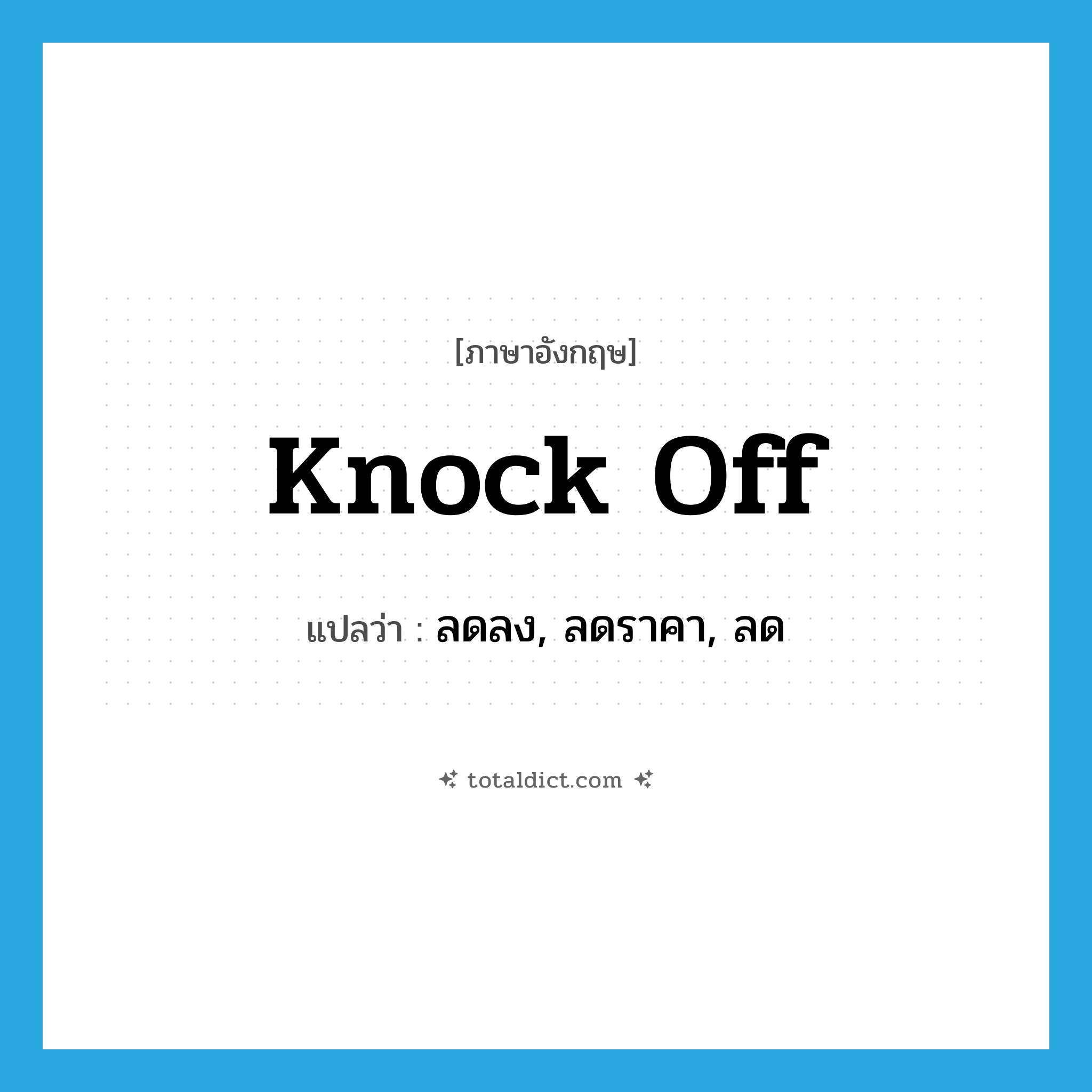 knock-off แปลว่า?, คำศัพท์ภาษาอังกฤษ knock off แปลว่า ลดลง, ลดราคา, ลด ประเภท PHRV หมวด PHRV