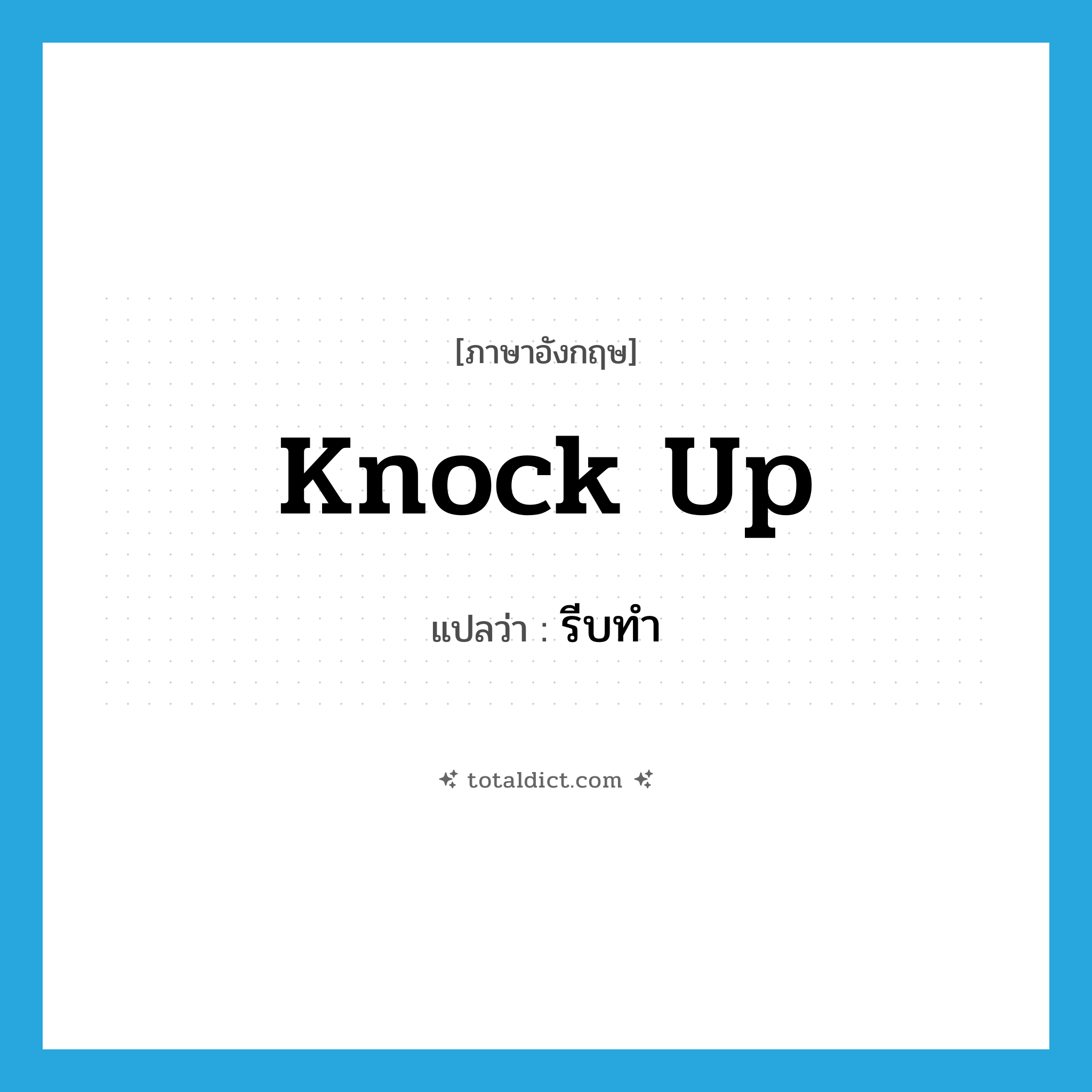 knock up แปลว่า?, คำศัพท์ภาษาอังกฤษ knock up แปลว่า รีบทำ ประเภท PHRV หมวด PHRV