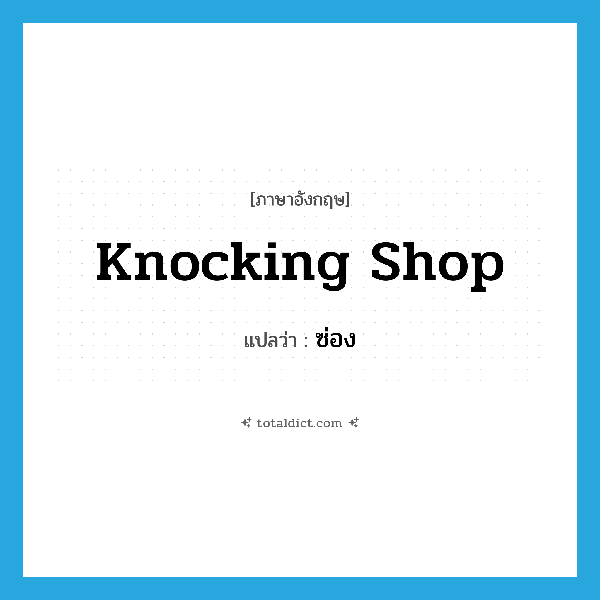 knocking shop แปลว่า?, คำศัพท์ภาษาอังกฤษ knocking shop แปลว่า ซ่อง ประเภท SL หมวด SL