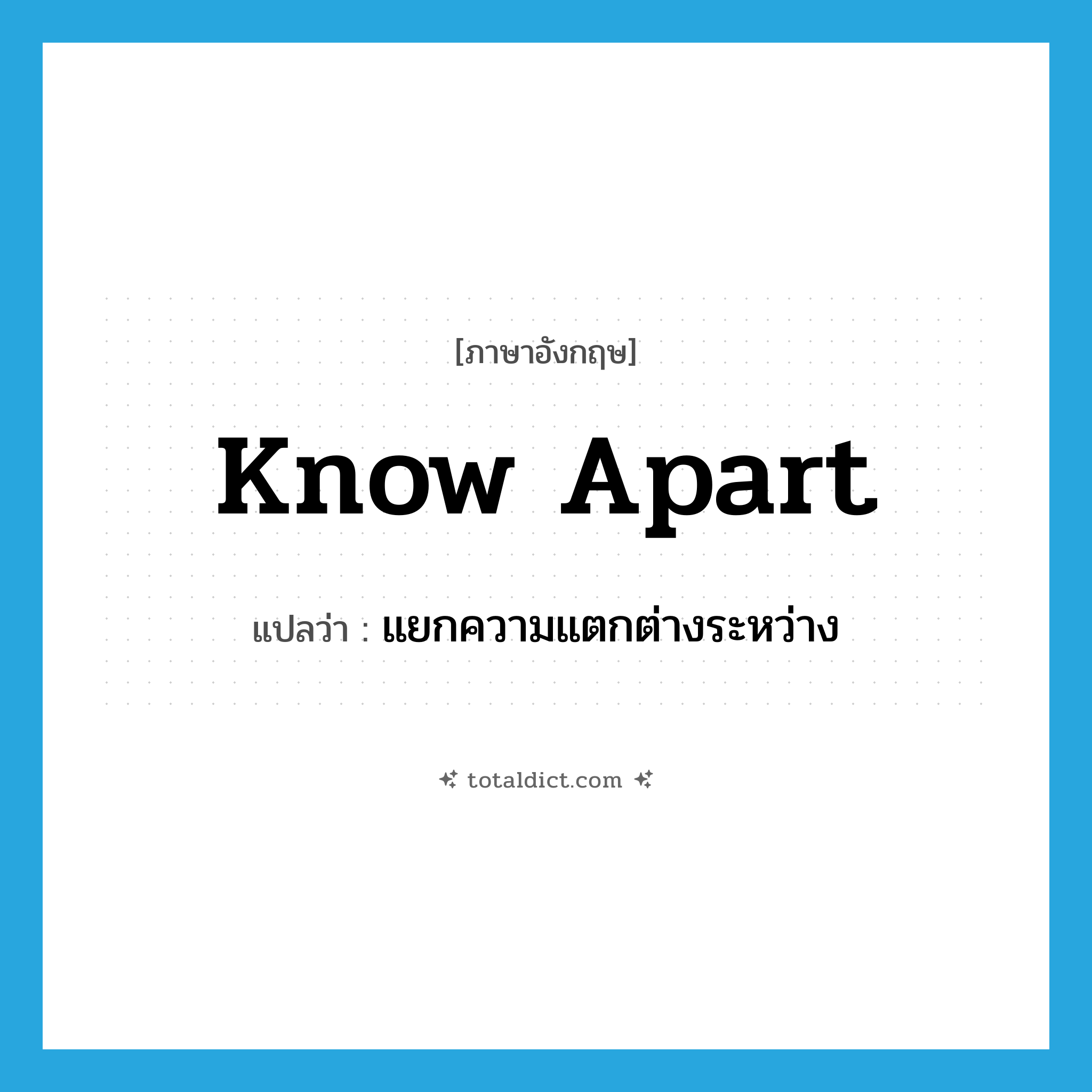 know apart แปลว่า?, คำศัพท์ภาษาอังกฤษ know apart แปลว่า แยกความแตกต่างระหว่าง ประเภท PHRV หมวด PHRV