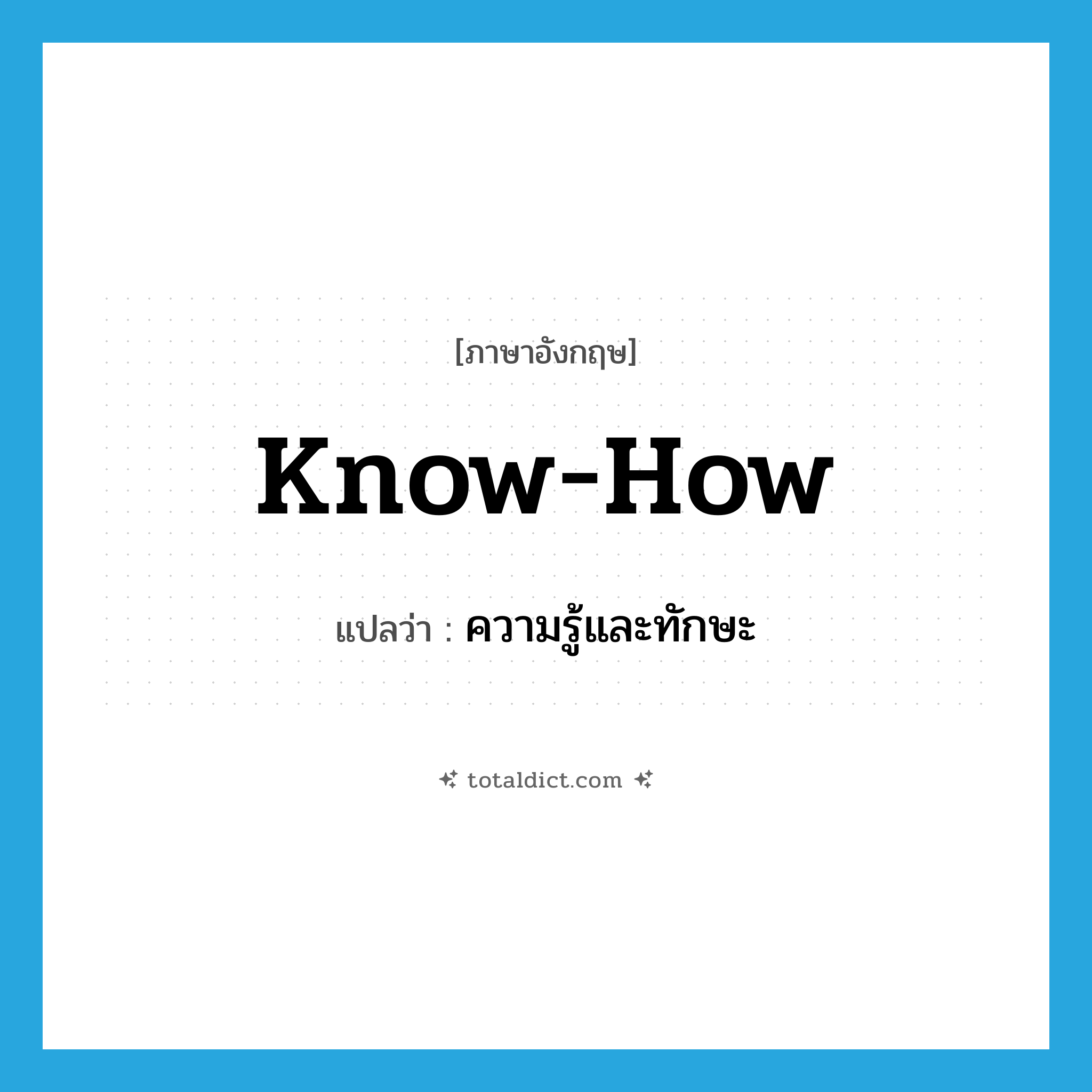 know-how แปลว่า?, คำศัพท์ภาษาอังกฤษ know-how แปลว่า ความรู้และทักษะ ประเภท IDM หมวด IDM