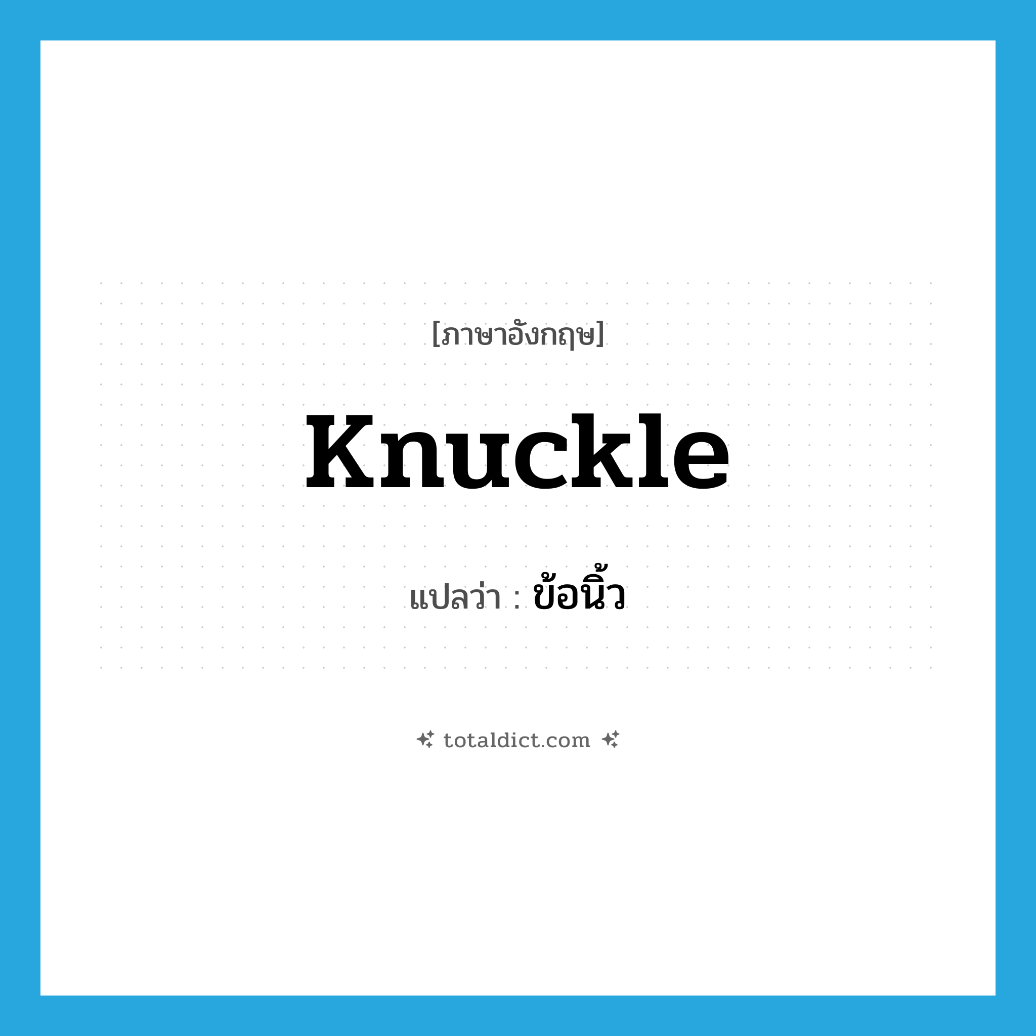 knuckle แปลว่า?, คำศัพท์ภาษาอังกฤษ knuckle แปลว่า ข้อนิ้ว ประเภท N หมวด N