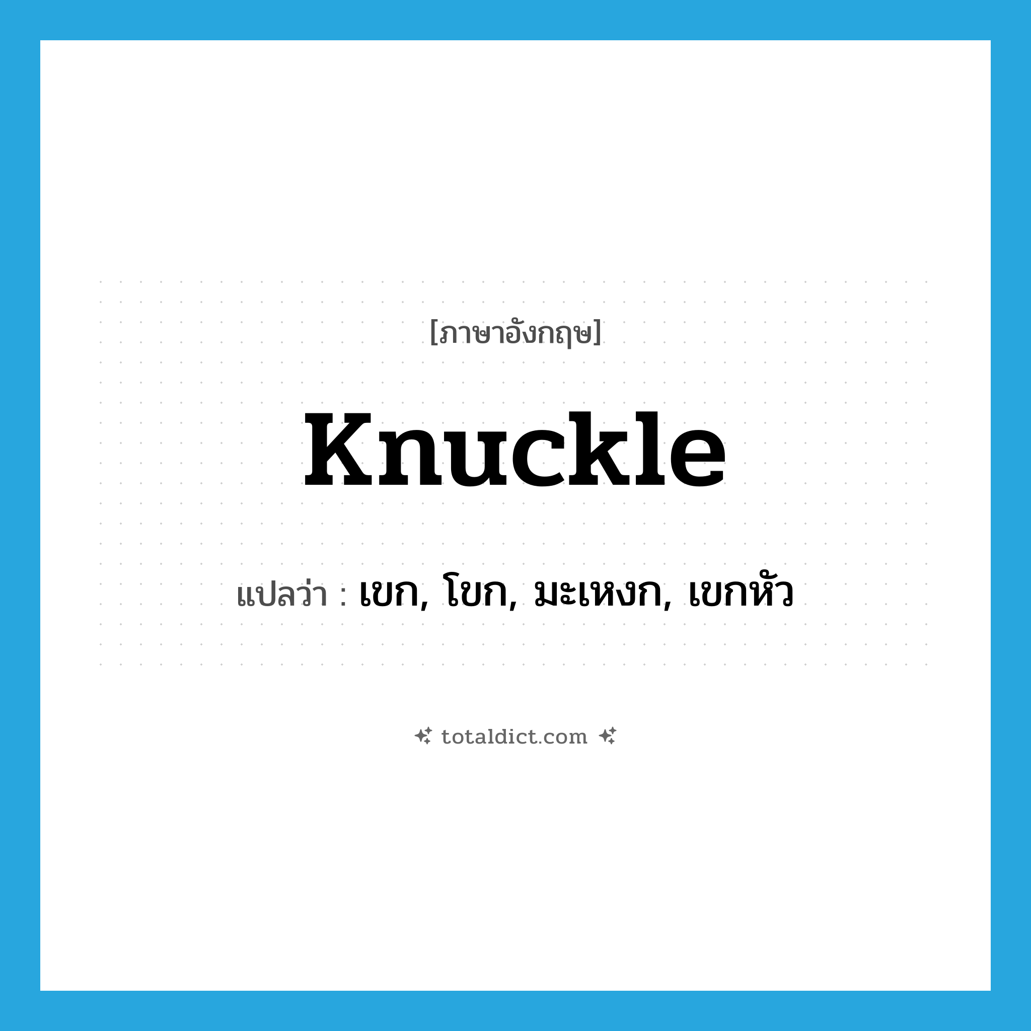 knuckle แปลว่า?, คำศัพท์ภาษาอังกฤษ knuckle แปลว่า เขก, โขก, มะเหงก, เขกหัว ประเภท VT หมวด VT