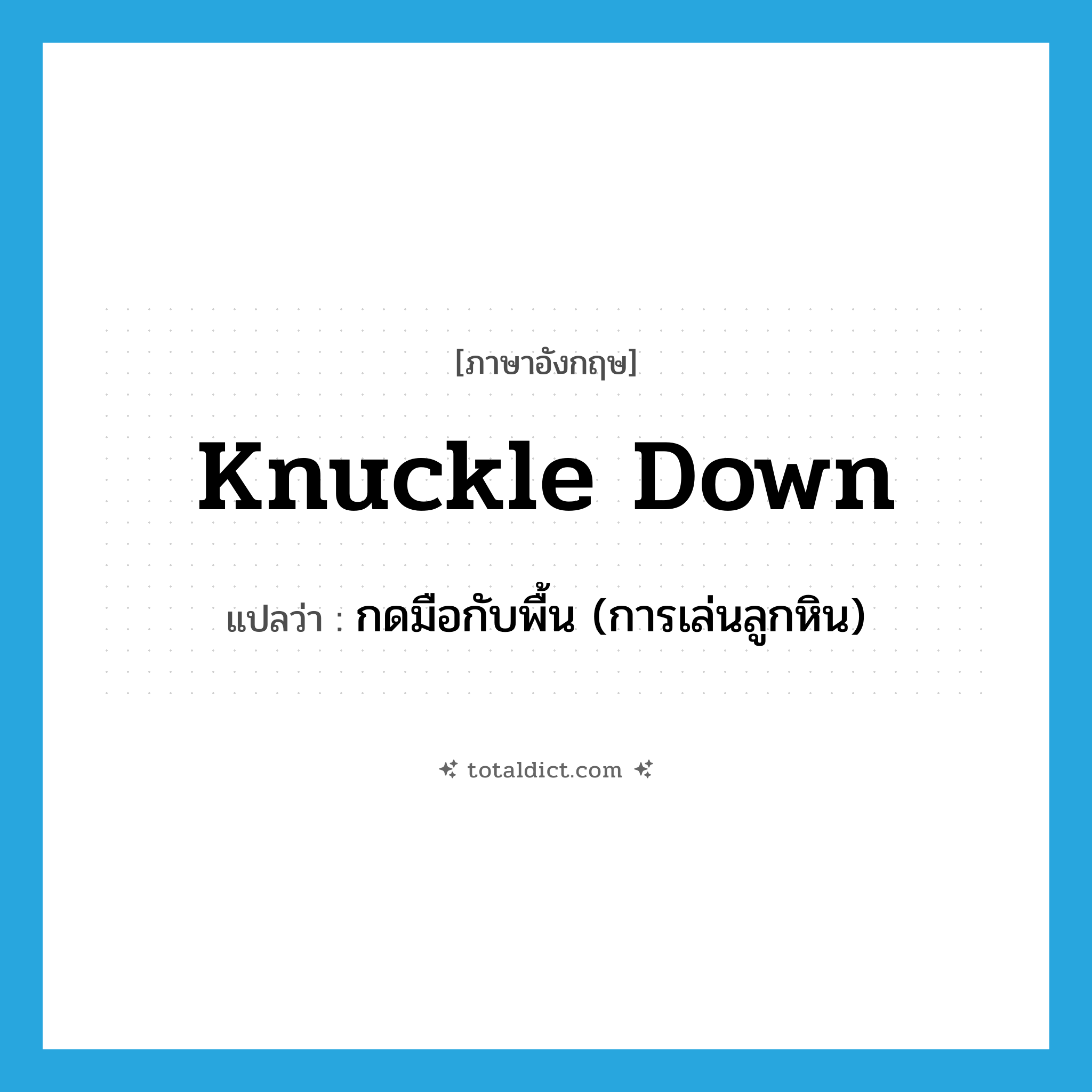 knuckle down แปลว่า?, คำศัพท์ภาษาอังกฤษ knuckle down แปลว่า กดมือกับพื้น (การเล่นลูกหิน) ประเภท PHRV หมวด PHRV