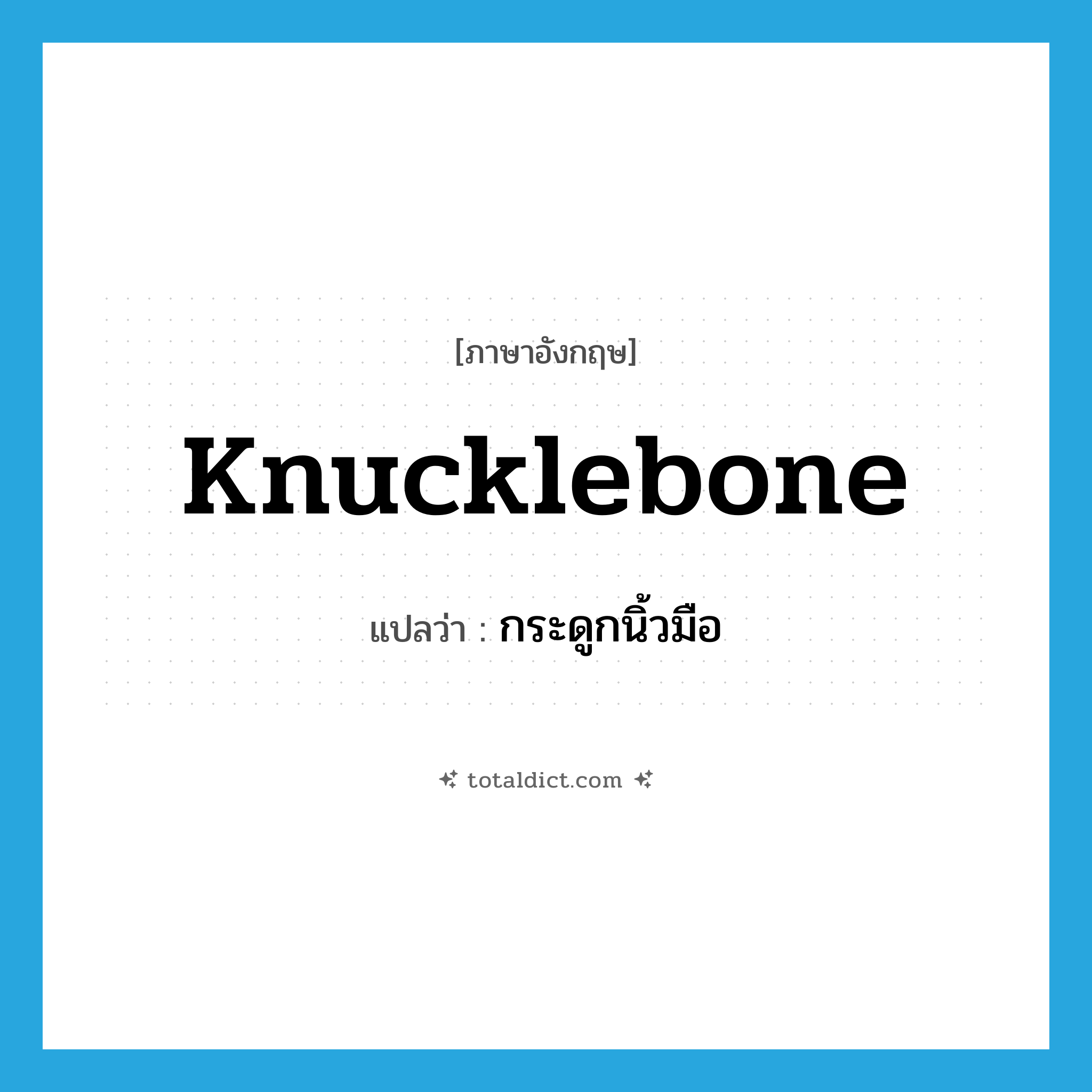 knucklebone แปลว่า?, คำศัพท์ภาษาอังกฤษ knucklebone แปลว่า กระดูกนิ้วมือ ประเภท N หมวด N