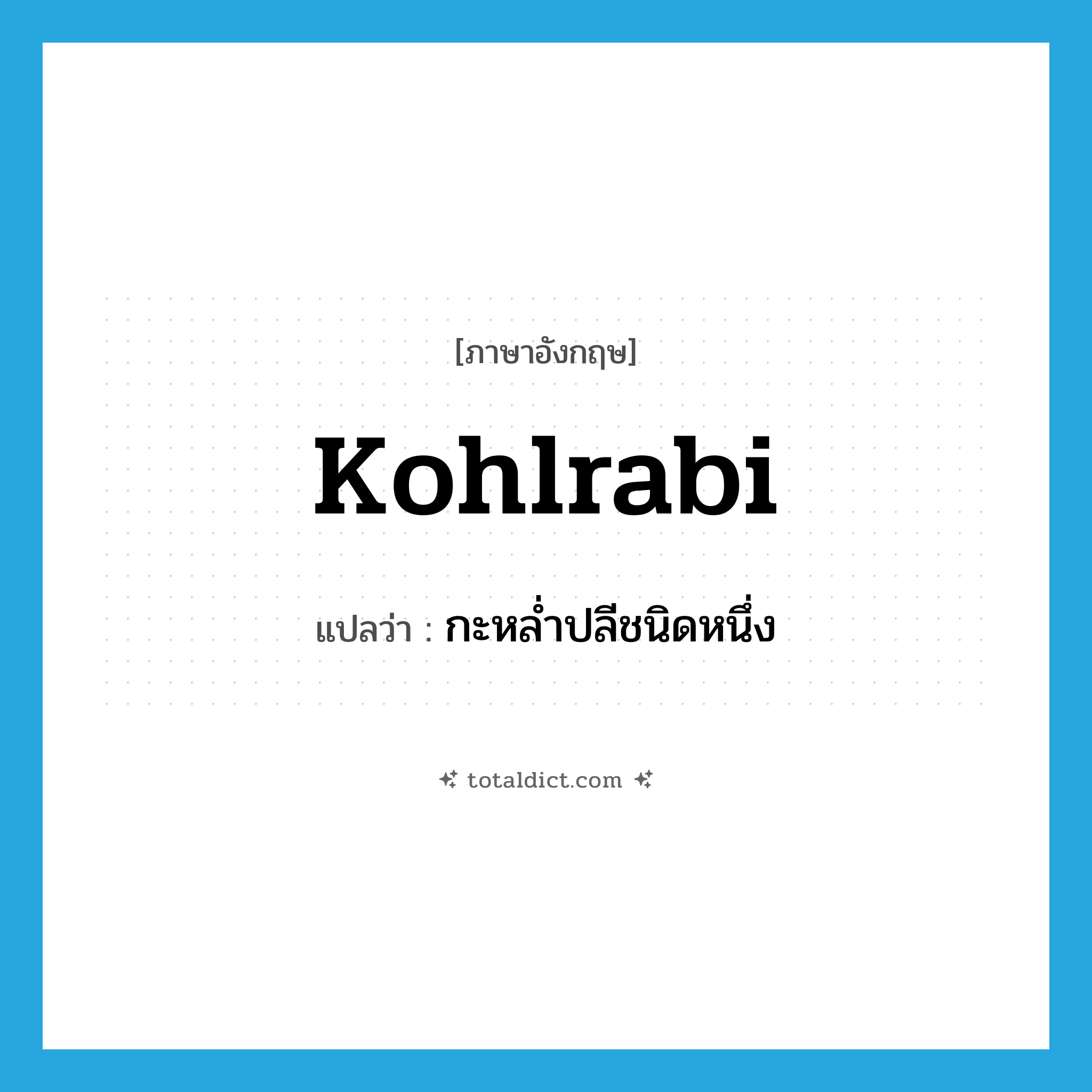 kohlrabi แปลว่า?, คำศัพท์ภาษาอังกฤษ kohlrabi แปลว่า กะหล่ำปลีชนิดหนึ่ง ประเภท N หมวด N