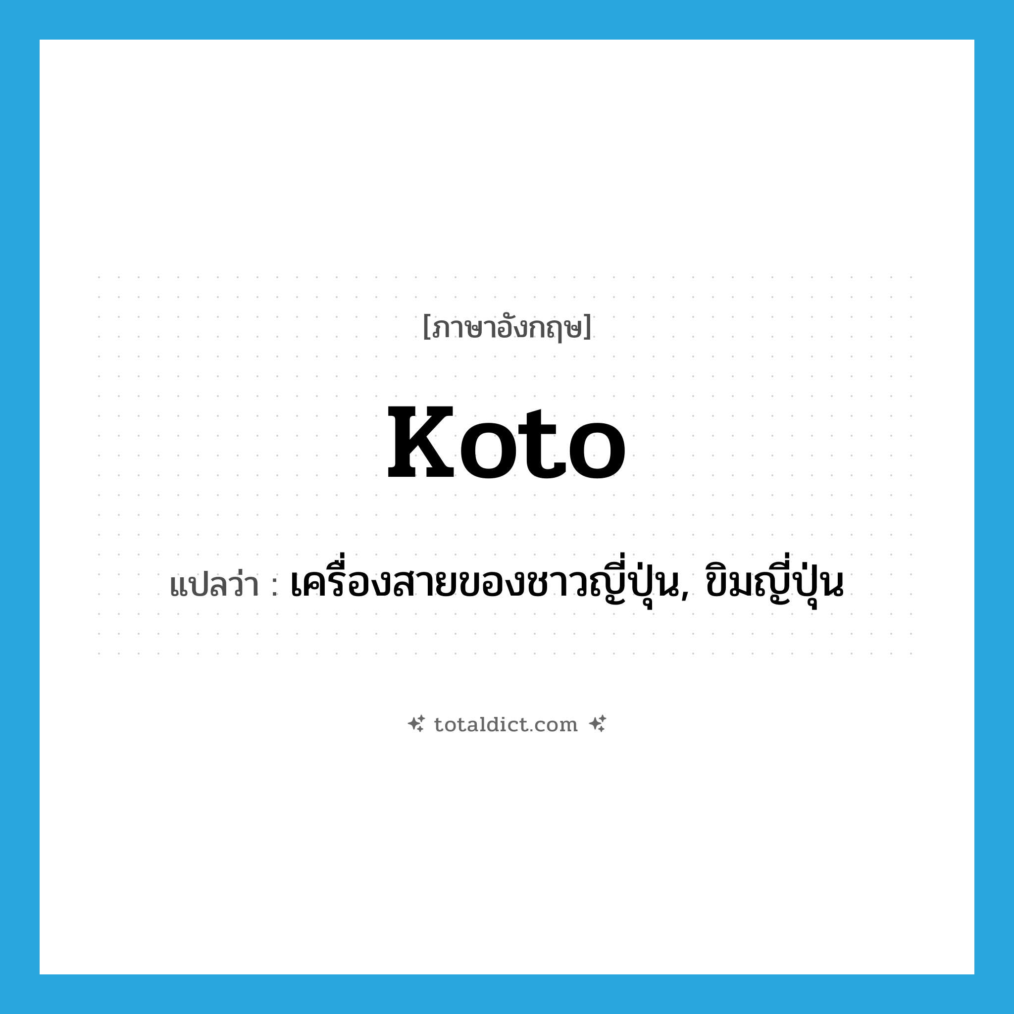 koto แปลว่า?, คำศัพท์ภาษาอังกฤษ koto แปลว่า เครื่องสายของชาวญี่ปุ่น, ขิมญี่ปุ่น ประเภท N หมวด N