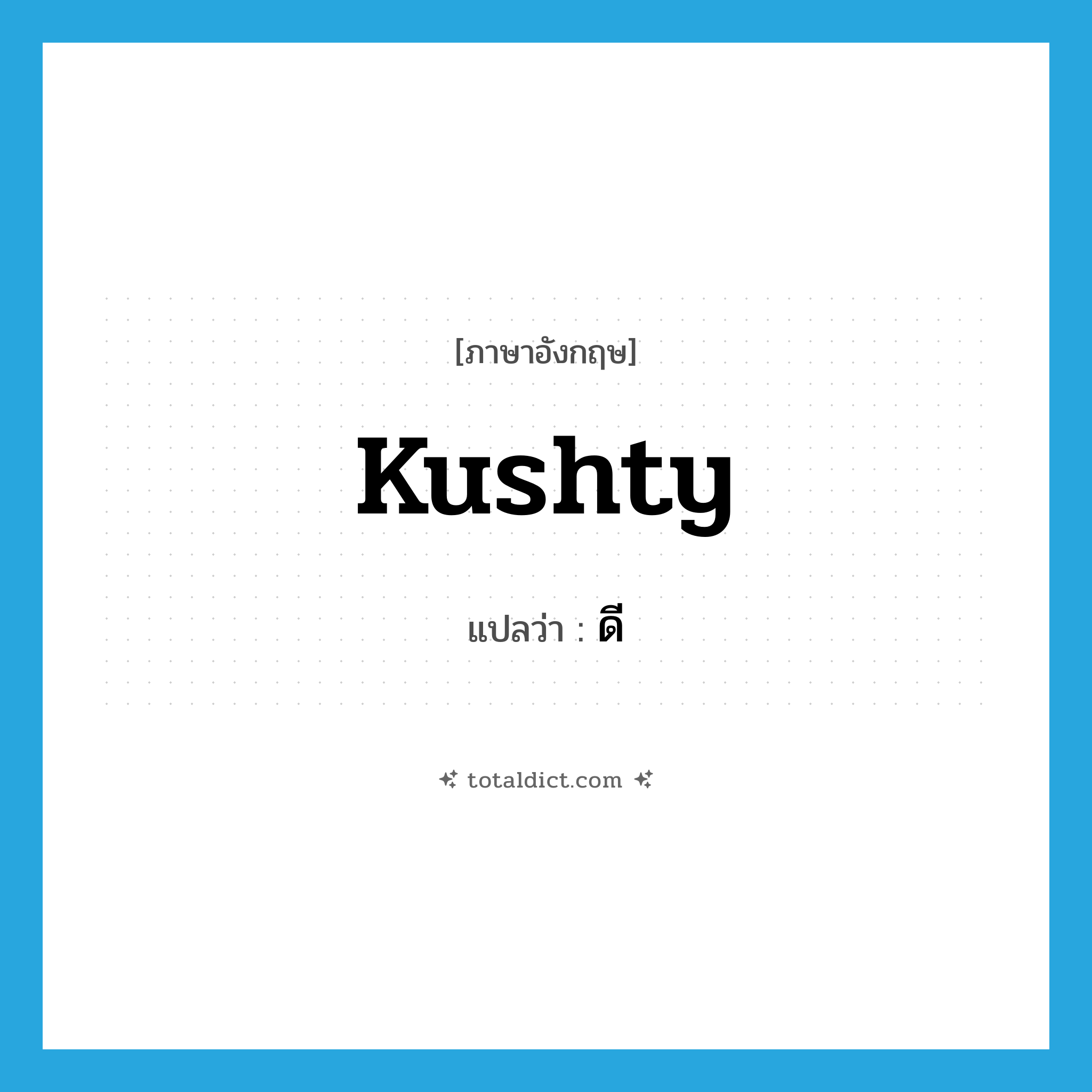 ดี ภาษาอังกฤษ?, คำศัพท์ภาษาอังกฤษ ดี แปลว่า kushty ประเภท SL หมวด SL