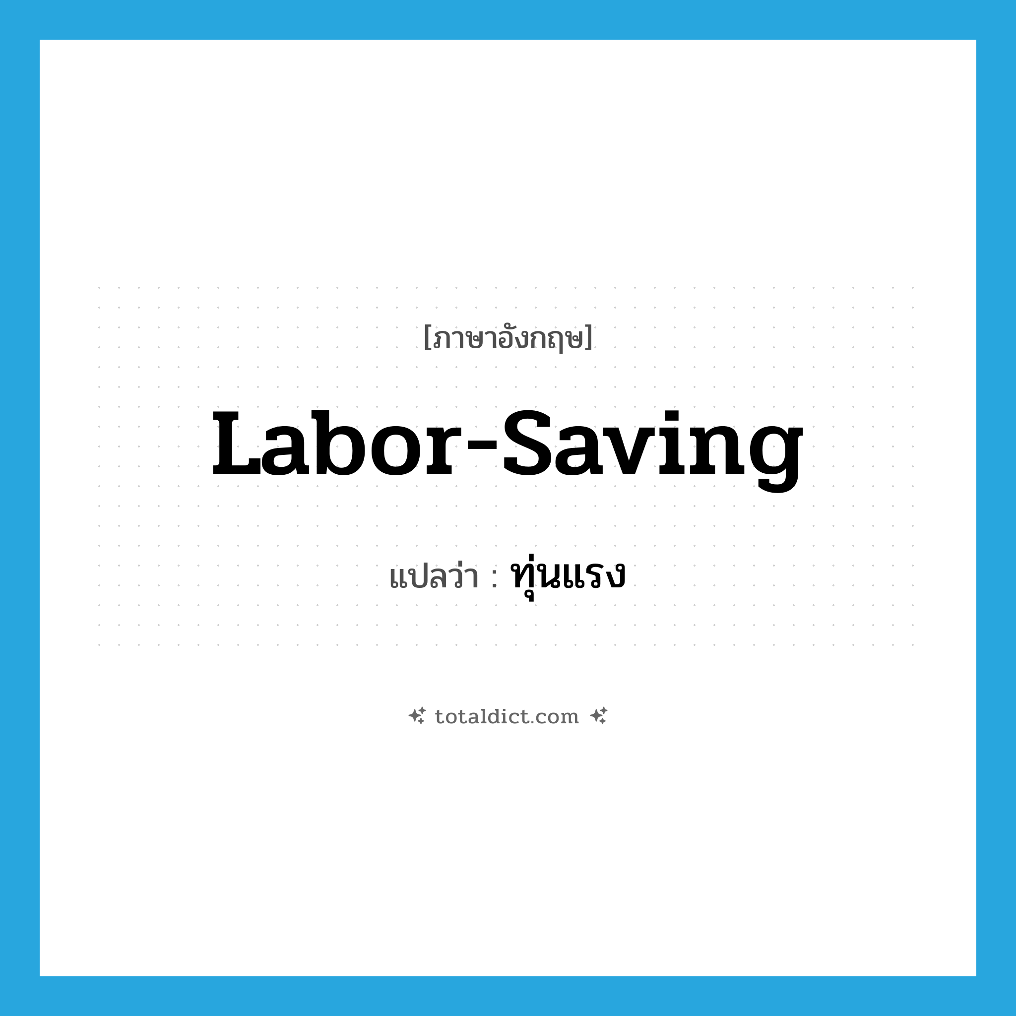 labor-saving แปลว่า?, คำศัพท์ภาษาอังกฤษ labor-saving แปลว่า ทุ่นแรง ประเภท V หมวด V