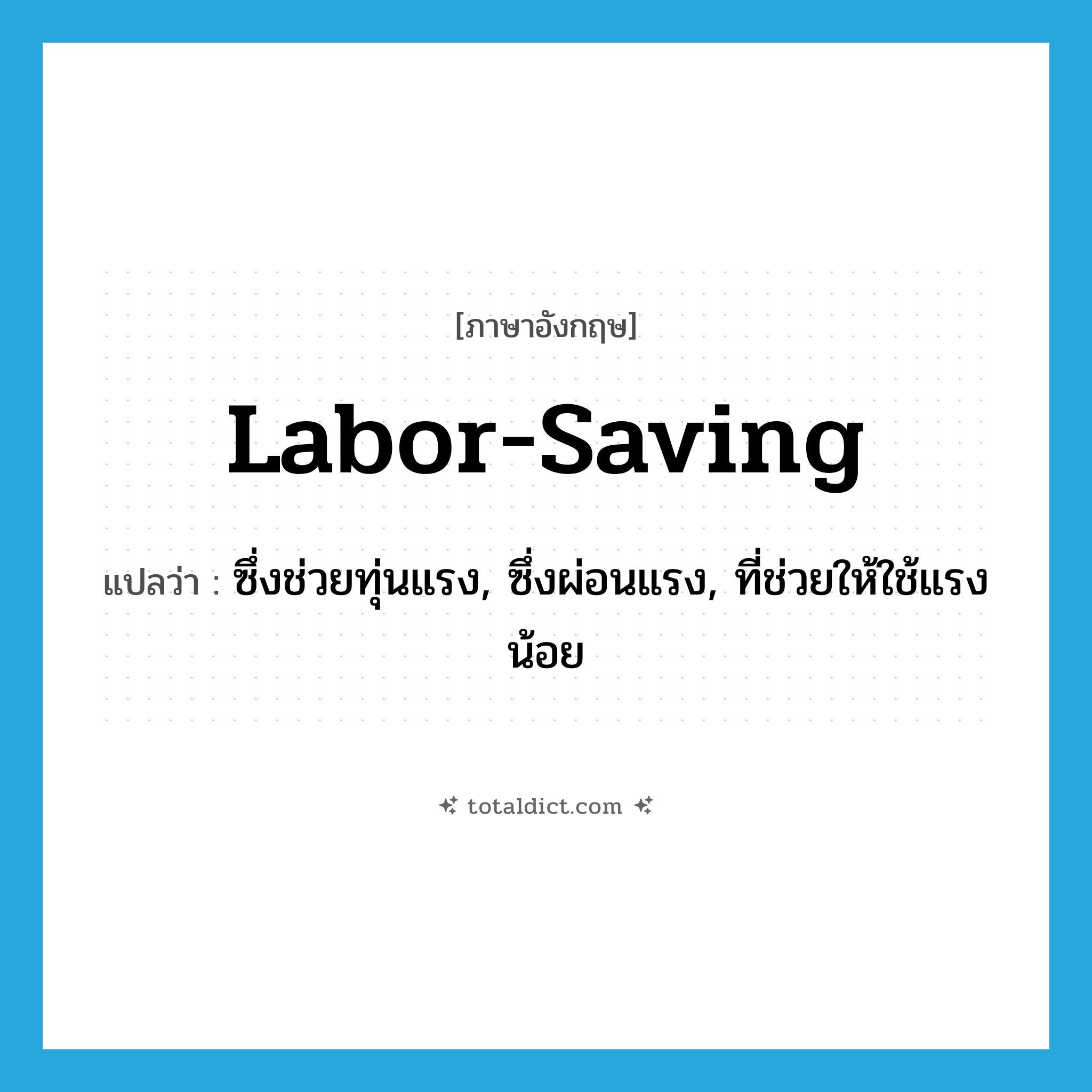 labor-saving แปลว่า?, คำศัพท์ภาษาอังกฤษ labor-saving แปลว่า ซึ่งช่วยทุ่นแรง, ซึ่งผ่อนแรง, ที่ช่วยให้ใช้แรงน้อย ประเภท ADJ หมวด ADJ