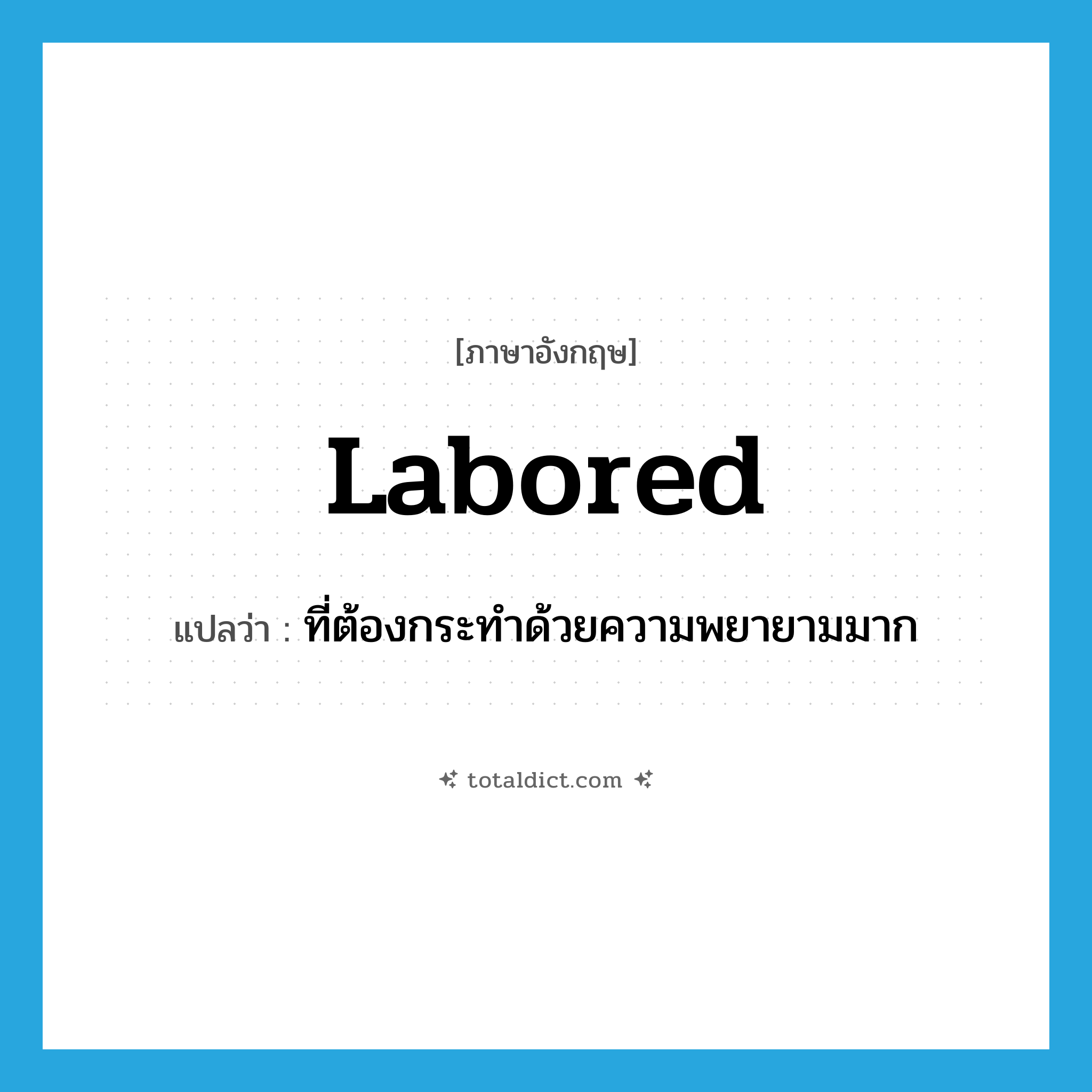 labored แปลว่า?, คำศัพท์ภาษาอังกฤษ labored แปลว่า ที่ต้องกระทำด้วยความพยายามมาก ประเภท ADJ หมวด ADJ