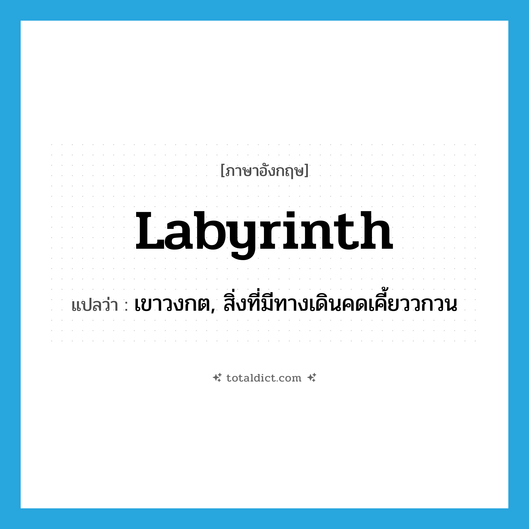 labyrinth แปลว่า?, คำศัพท์ภาษาอังกฤษ labyrinth แปลว่า เขาวงกต, สิ่งที่มีทางเดินคดเคี้ยววกวน ประเภท N หมวด N