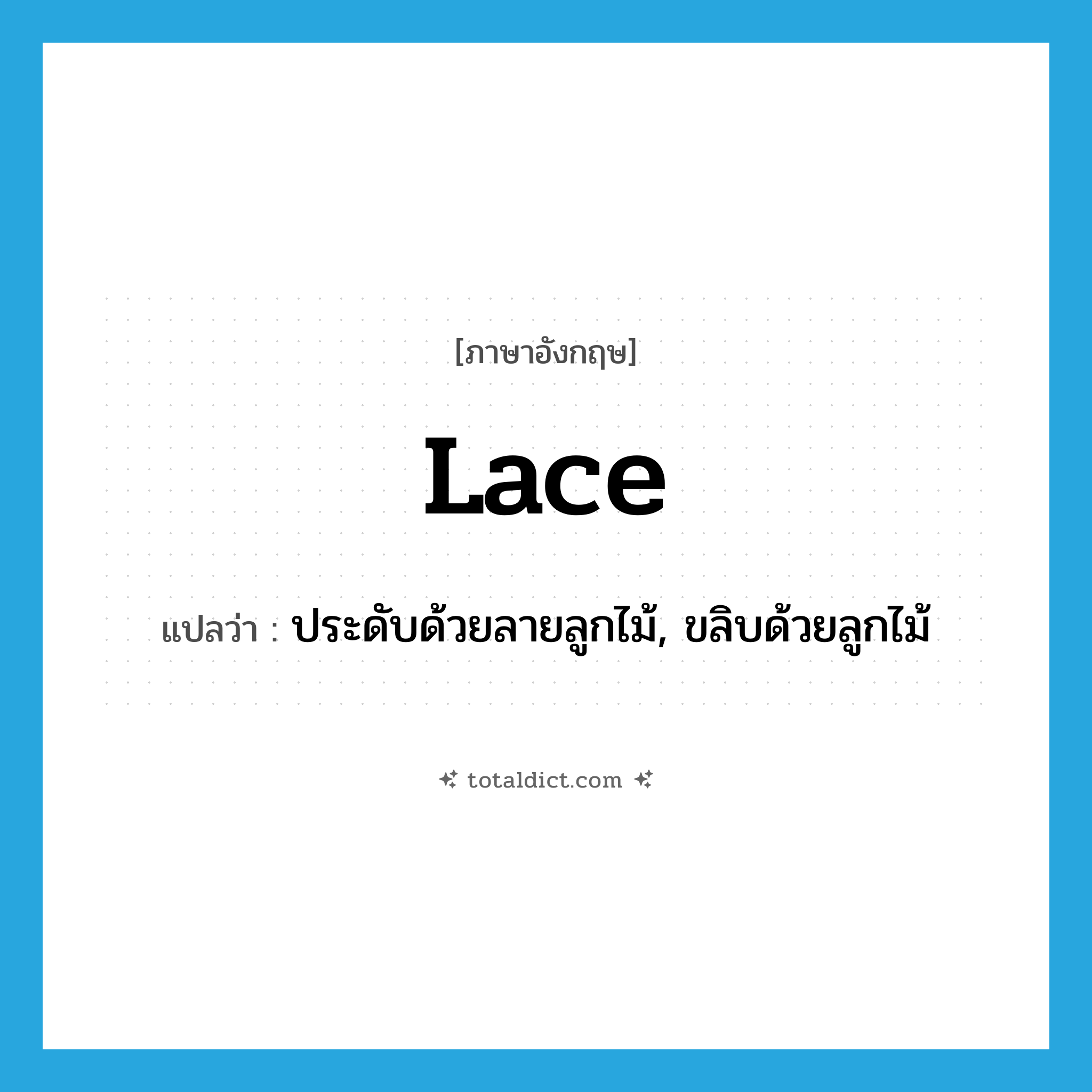 lace แปลว่า?, คำศัพท์ภาษาอังกฤษ lace แปลว่า ประดับด้วยลายลูกไม้, ขลิบด้วยลูกไม้ ประเภท VT หมวด VT