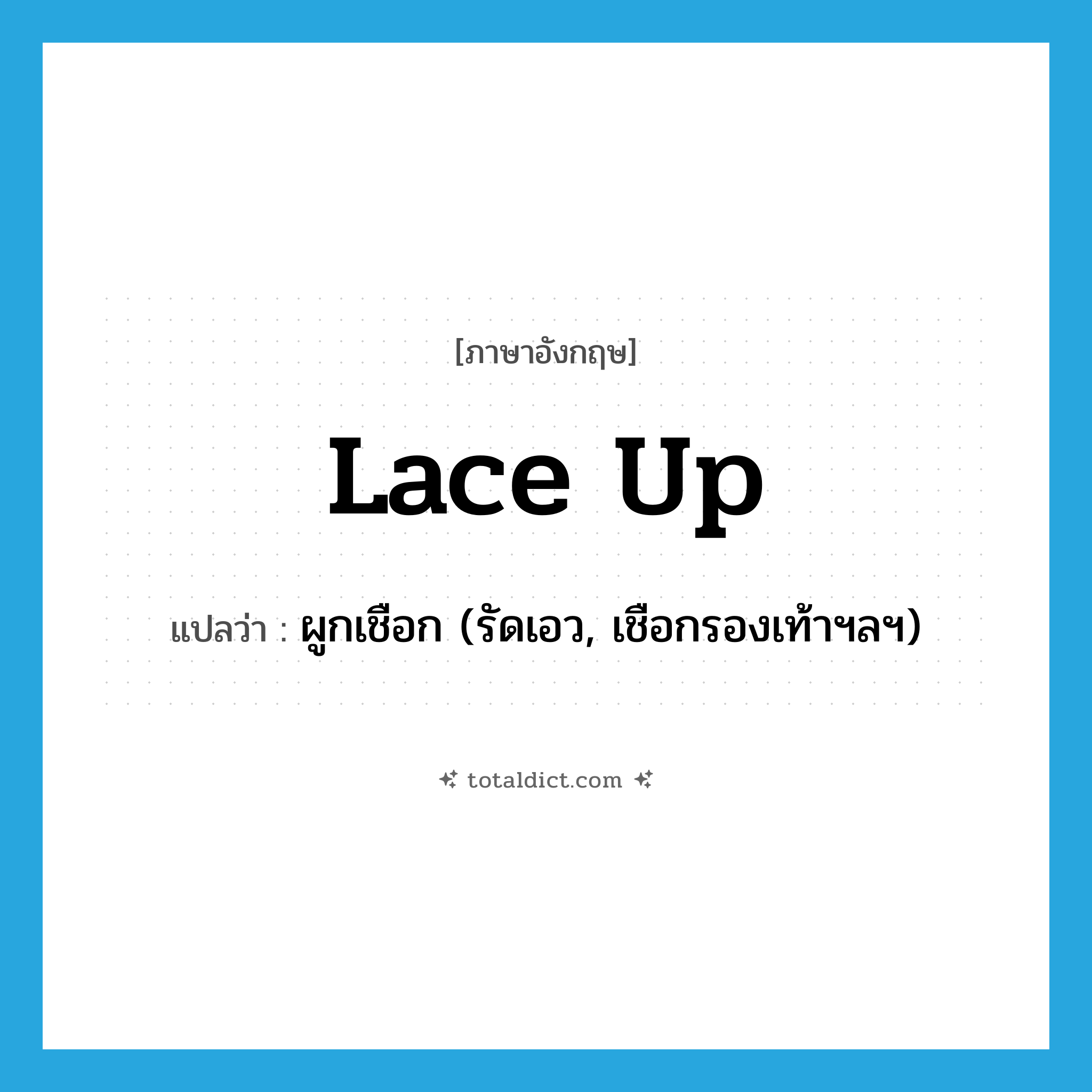 lace up แปลว่า?, คำศัพท์ภาษาอังกฤษ lace up แปลว่า ผูกเชือก (รัดเอว, เชือกรองเท้าฯลฯ) ประเภท PHRV หมวด PHRV