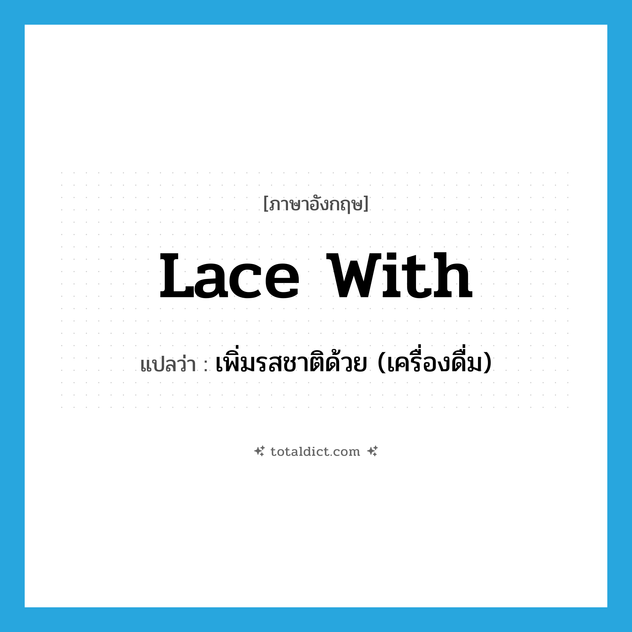 lace with แปลว่า?, คำศัพท์ภาษาอังกฤษ lace with แปลว่า เพิ่มรสชาติด้วย (เครื่องดื่ม) ประเภท PHRV หมวด PHRV