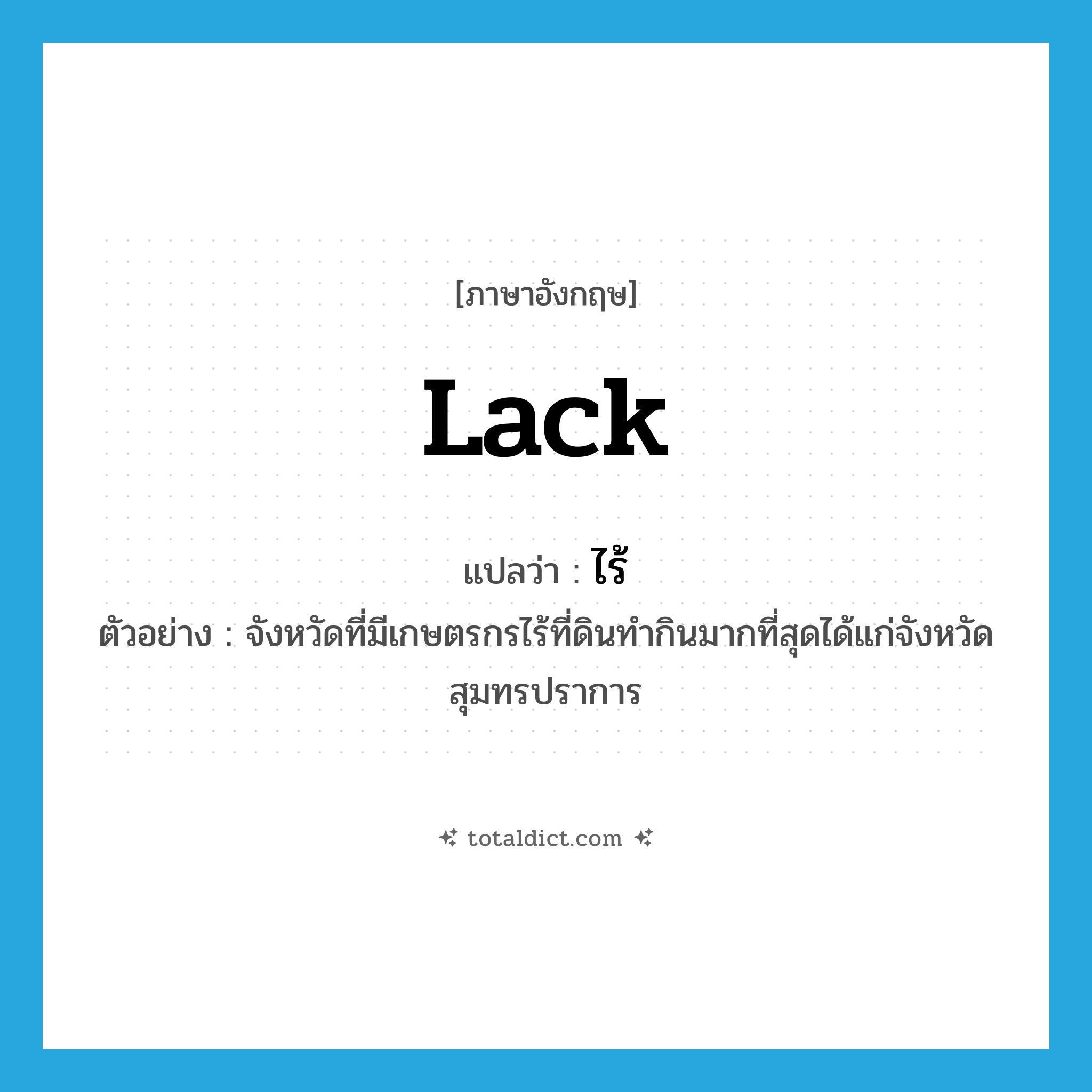 lack แปลว่า?, คำศัพท์ภาษาอังกฤษ lack แปลว่า ไร้ ประเภท V ตัวอย่าง จังหวัดที่มีเกษตรกรไร้ที่ดินทำกินมากที่สุดได้แก่จังหวัดสุมทรปราการ หมวด V