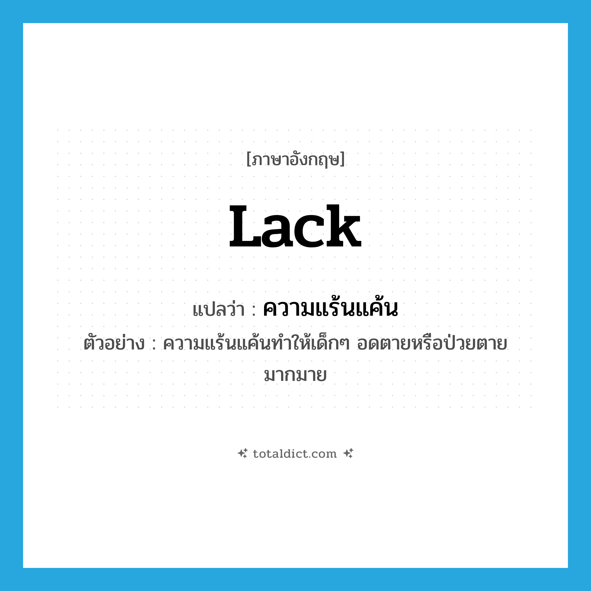 lack แปลว่า?, คำศัพท์ภาษาอังกฤษ lack แปลว่า ความแร้นแค้น ประเภท N ตัวอย่าง ความแร้นแค้นทำให้เด็กๆ อดตายหรือป่วยตายมากมาย หมวด N