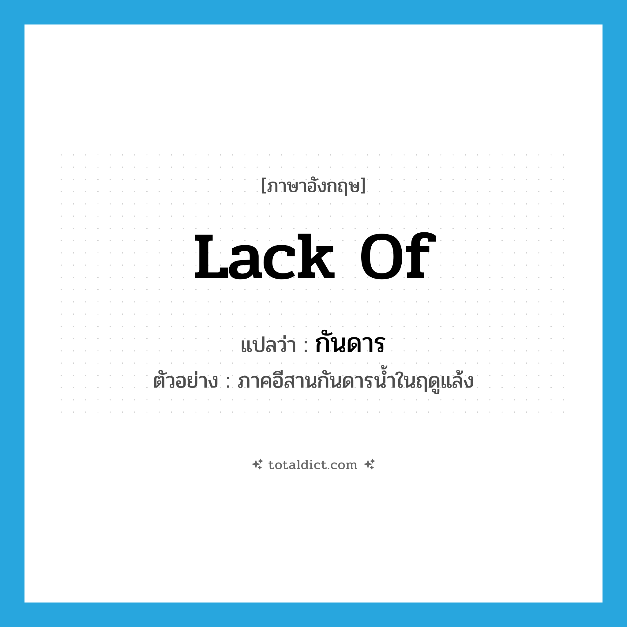 lack of แปลว่า?, คำศัพท์ภาษาอังกฤษ lack of แปลว่า กันดาร ประเภท V ตัวอย่าง ภาคอีสานกันดารน้ำในฤดูแล้ง หมวด V