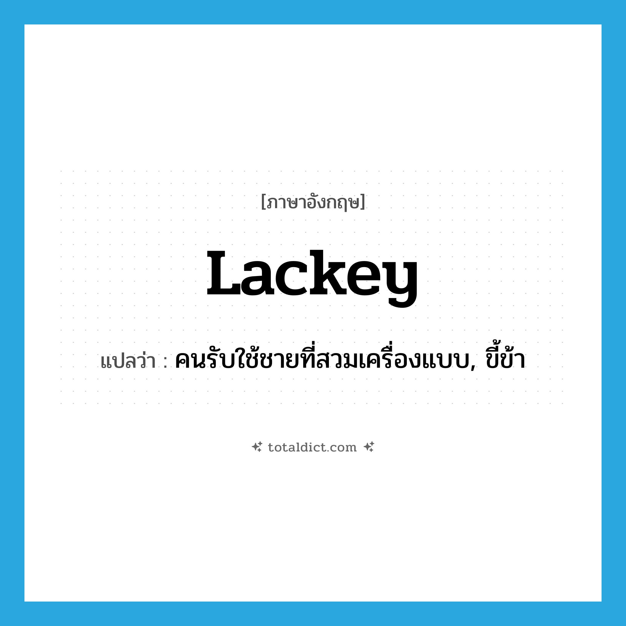 lackey แปลว่า?, คำศัพท์ภาษาอังกฤษ lackey แปลว่า คนรับใช้ชายที่สวมเครื่องแบบ, ขี้ข้า ประเภท N หมวด N
