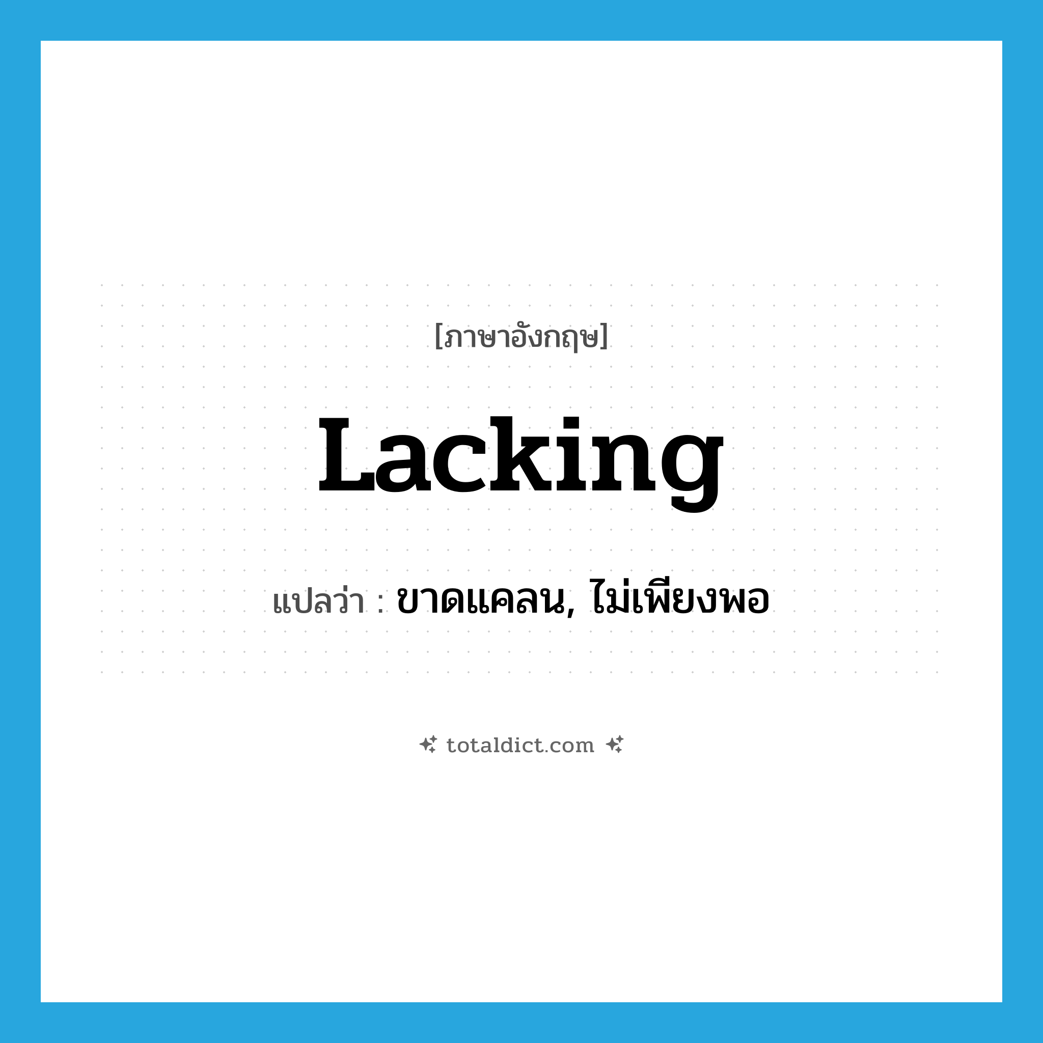 lacking แปลว่า?, คำศัพท์ภาษาอังกฤษ lacking แปลว่า ขาดแคลน, ไม่เพียงพอ ประเภท ADJ หมวด ADJ