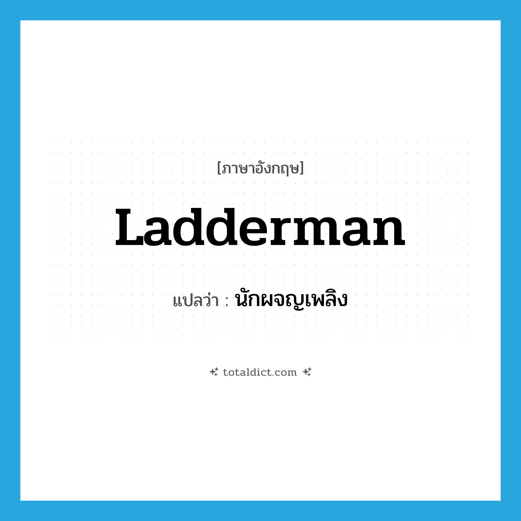 ladderman แปลว่า?, คำศัพท์ภาษาอังกฤษ ladderman แปลว่า นักผจญเพลิง ประเภท N หมวด N