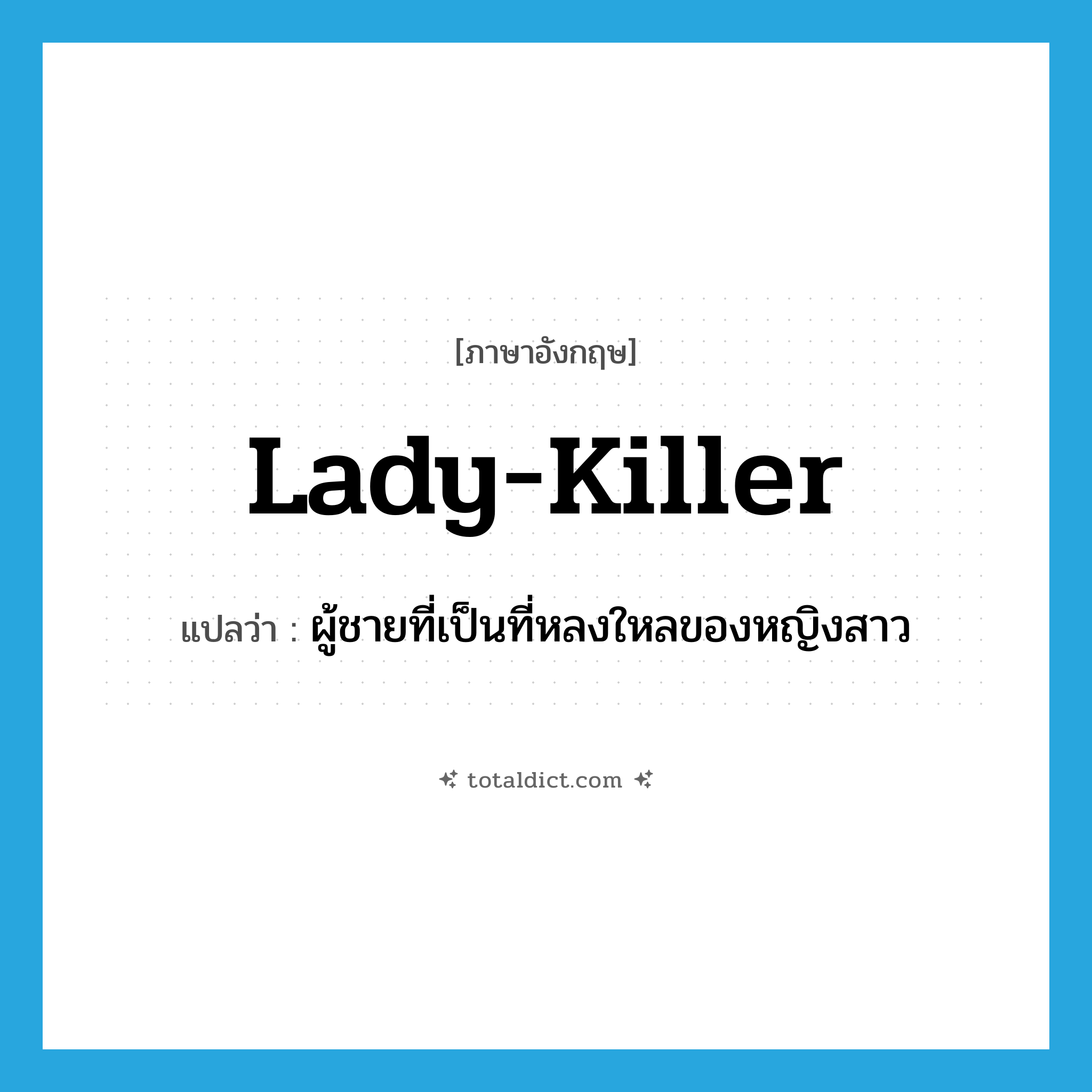lady-killer แปลว่า?, คำศัพท์ภาษาอังกฤษ lady-killer แปลว่า ผู้ชายที่เป็นที่หลงใหลของหญิงสาว ประเภท N หมวด N
