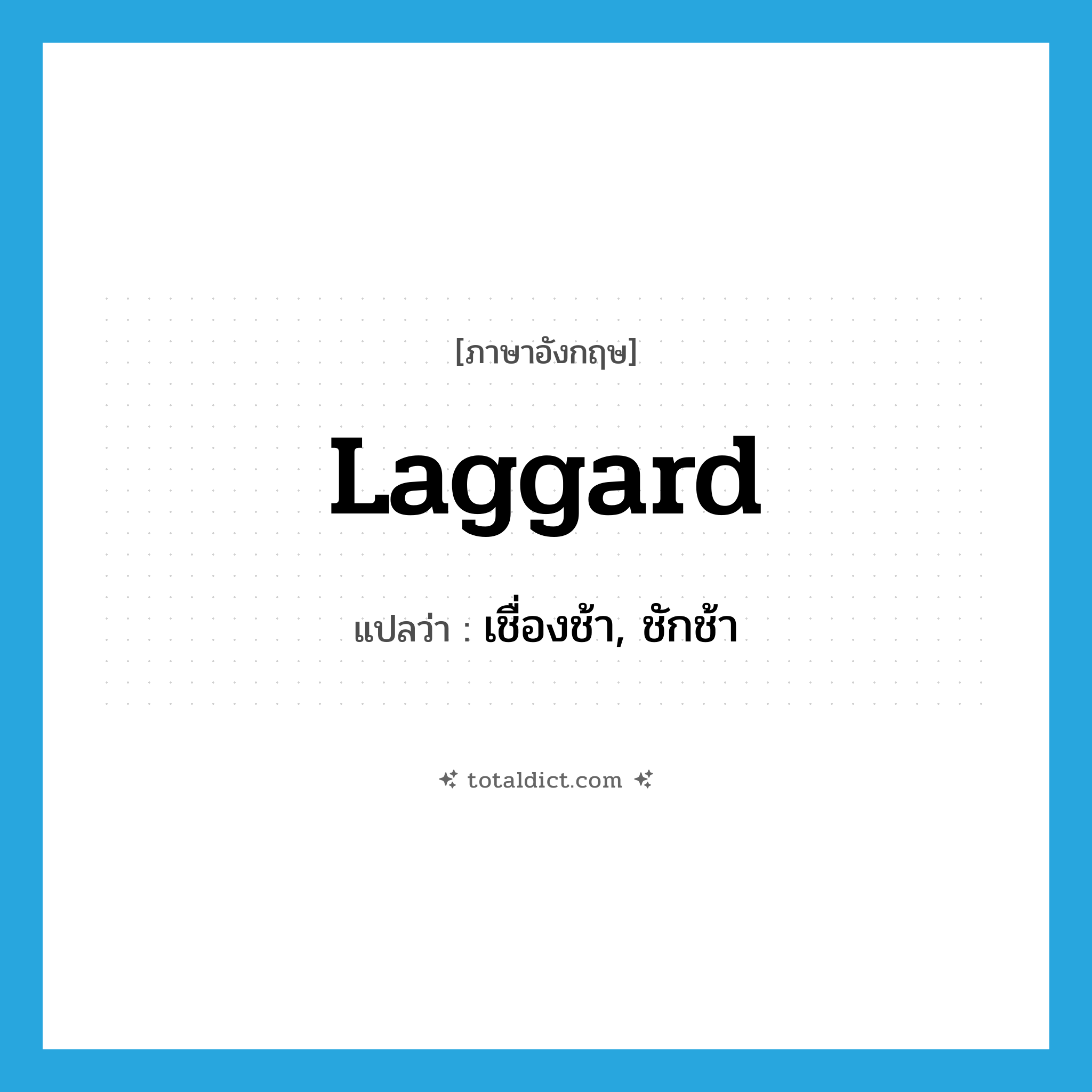 laggard แปลว่า?, คำศัพท์ภาษาอังกฤษ laggard แปลว่า เชื่องช้า, ชักช้า ประเภท ADJ หมวด ADJ