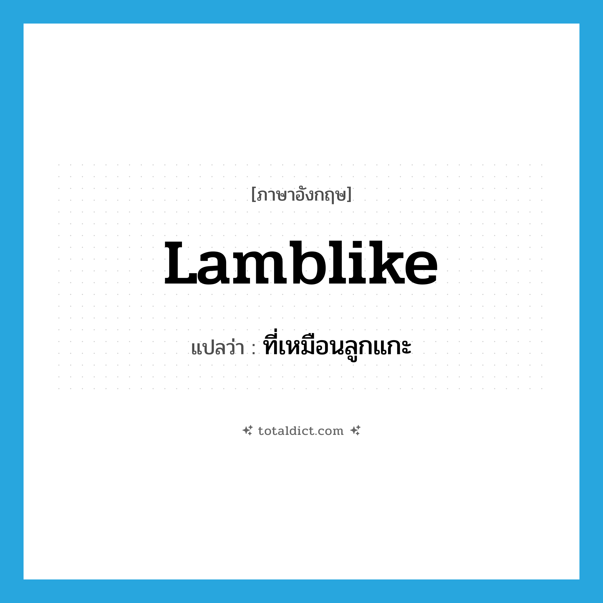 lamblike แปลว่า?, คำศัพท์ภาษาอังกฤษ lamblike แปลว่า ที่เหมือนลูกแกะ ประเภท ADJ หมวด ADJ