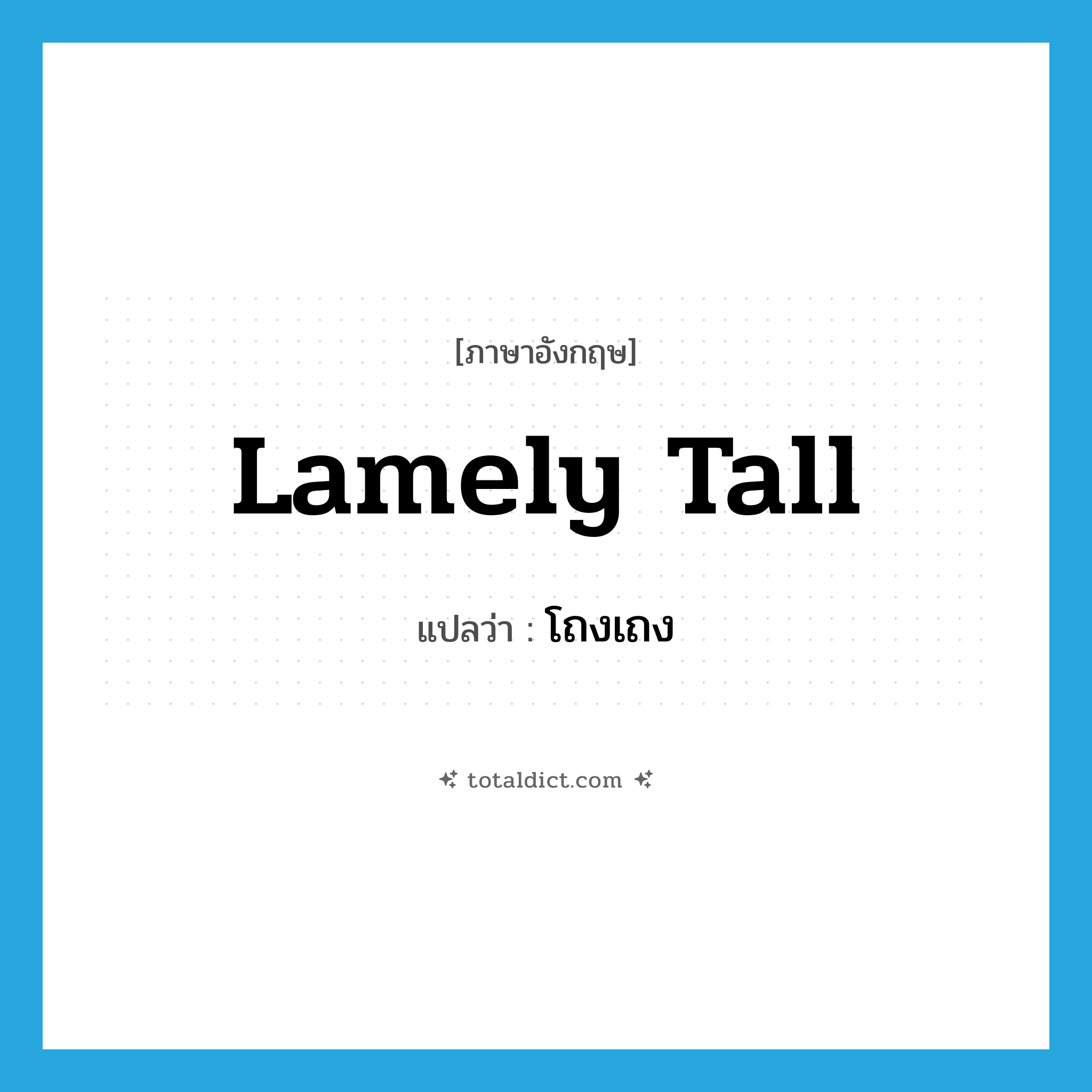 lamely tall แปลว่า?, คำศัพท์ภาษาอังกฤษ lamely tall แปลว่า โถงเถง ประเภท V หมวด V