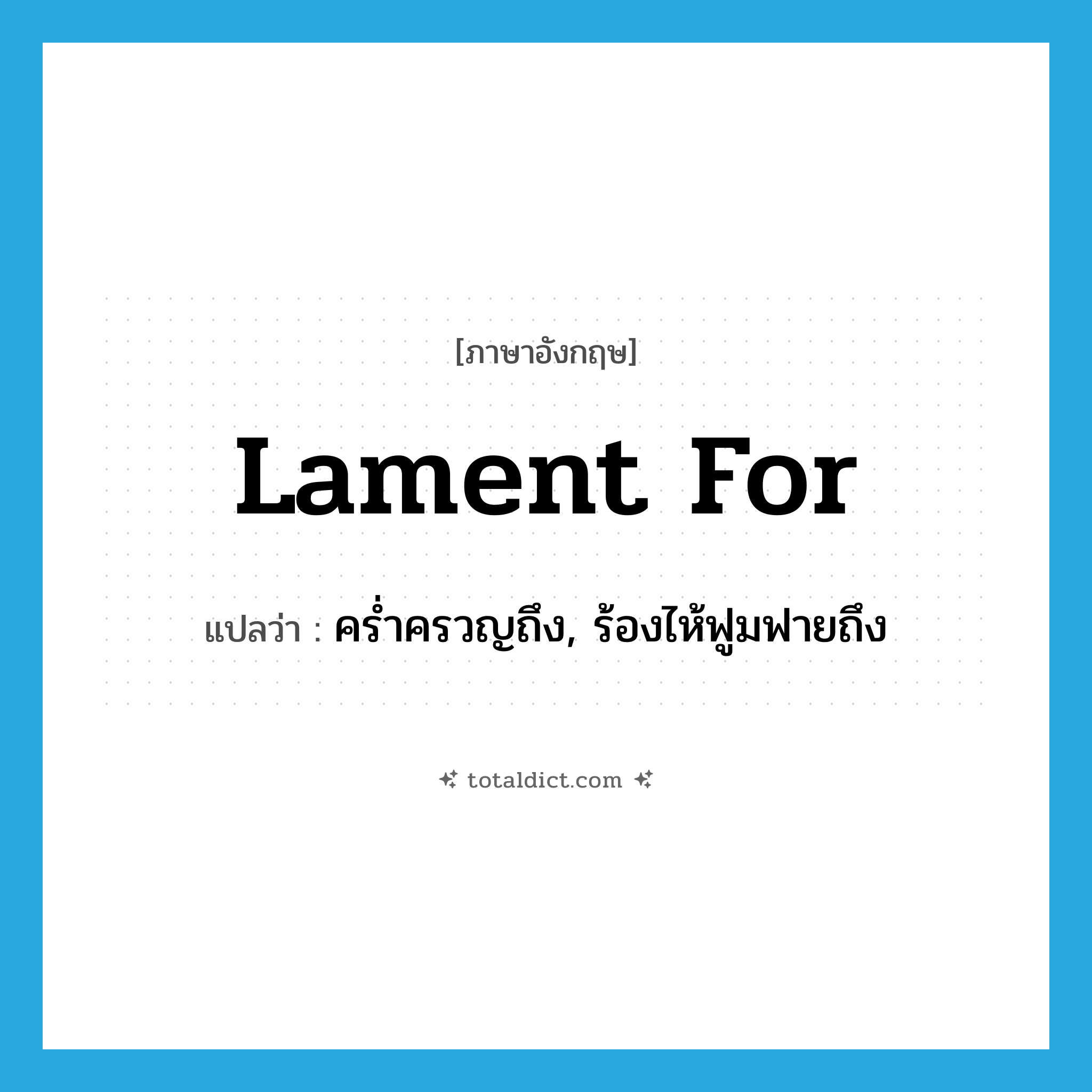 lament for แปลว่า?, คำศัพท์ภาษาอังกฤษ lament for แปลว่า คร่ำครวญถึง, ร้องไห้ฟูมฟายถึง ประเภท PHRV หมวด PHRV