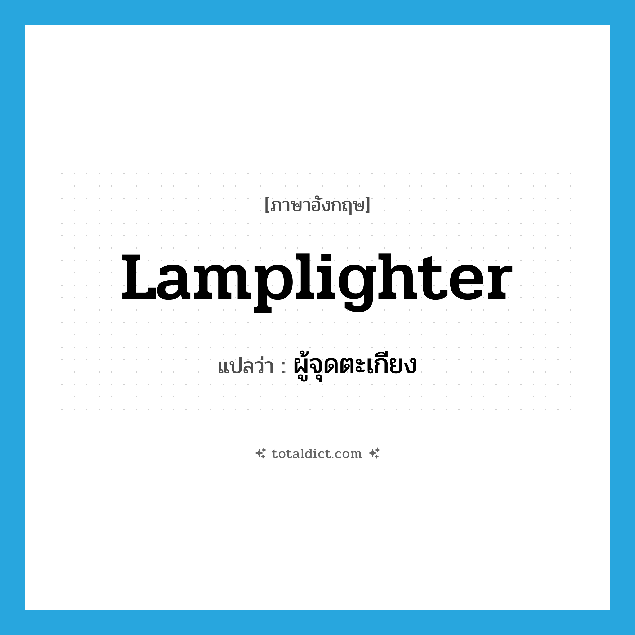lamplighter แปลว่า?, คำศัพท์ภาษาอังกฤษ lamplighter แปลว่า ผู้จุดตะเกียง ประเภท N หมวด N