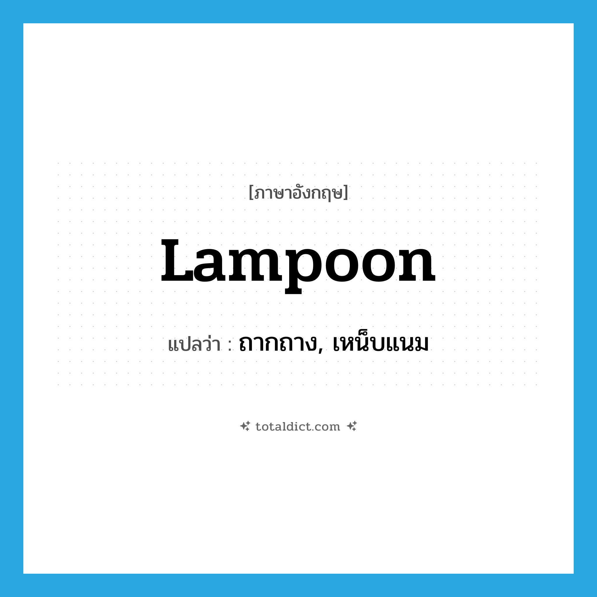 lampoon แปลว่า?, คำศัพท์ภาษาอังกฤษ lampoon แปลว่า ถากถาง, เหน็บแนม ประเภท VT หมวด VT