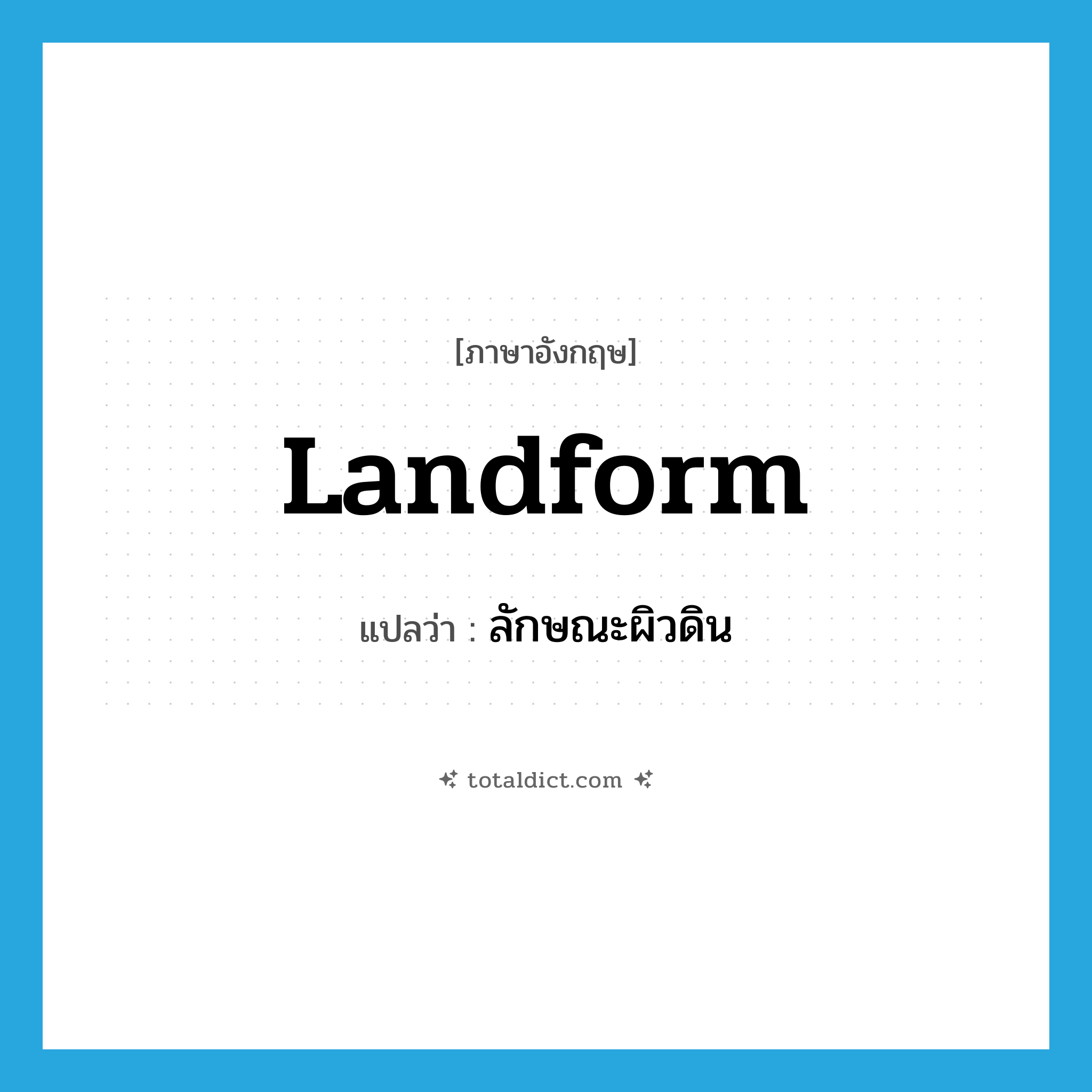 landform แปลว่า?, คำศัพท์ภาษาอังกฤษ landform แปลว่า ลักษณะผิวดิน ประเภท N หมวด N