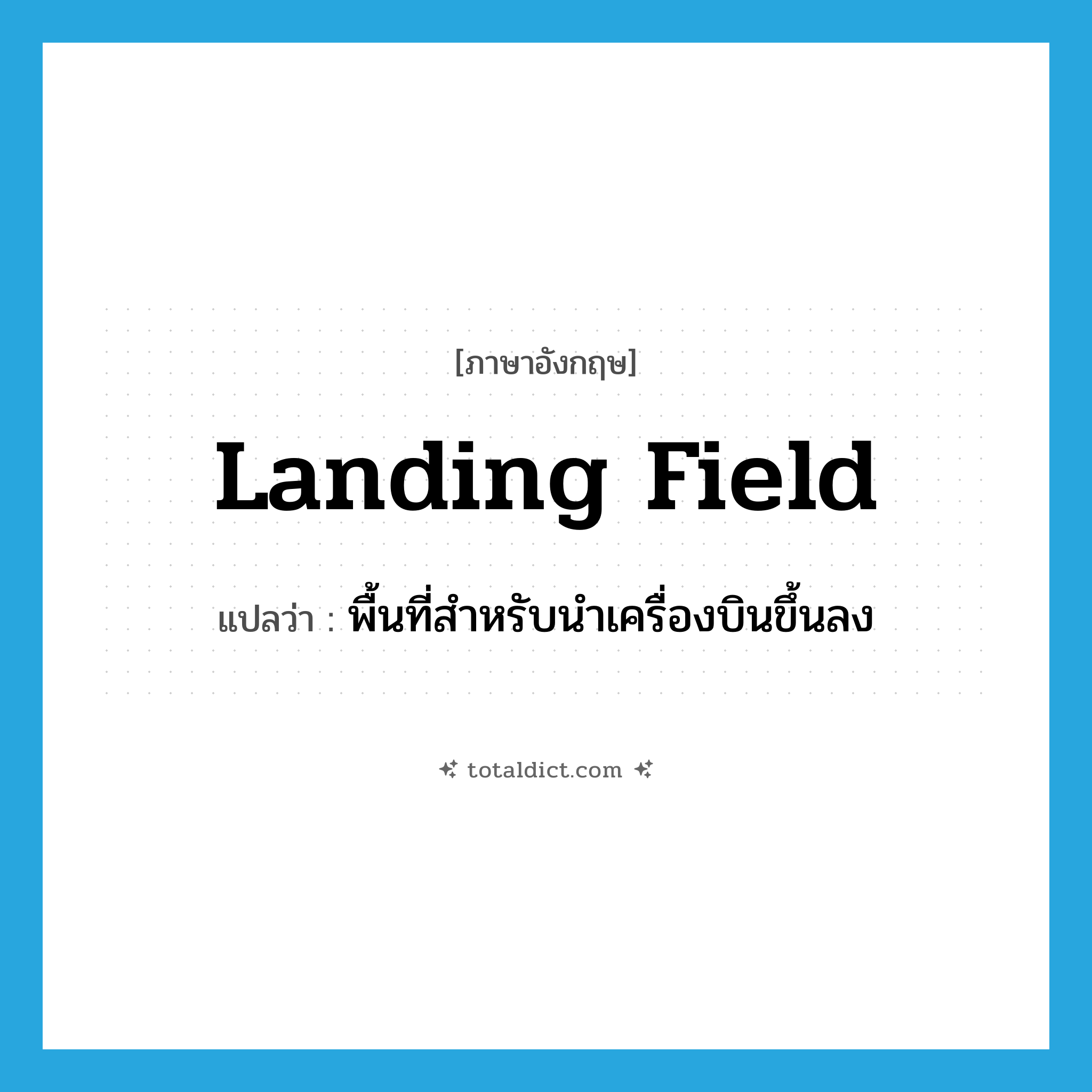 landing field แปลว่า?, คำศัพท์ภาษาอังกฤษ landing field แปลว่า พื้นที่สำหรับนำเครื่องบินขึ้นลง ประเภท N หมวด N