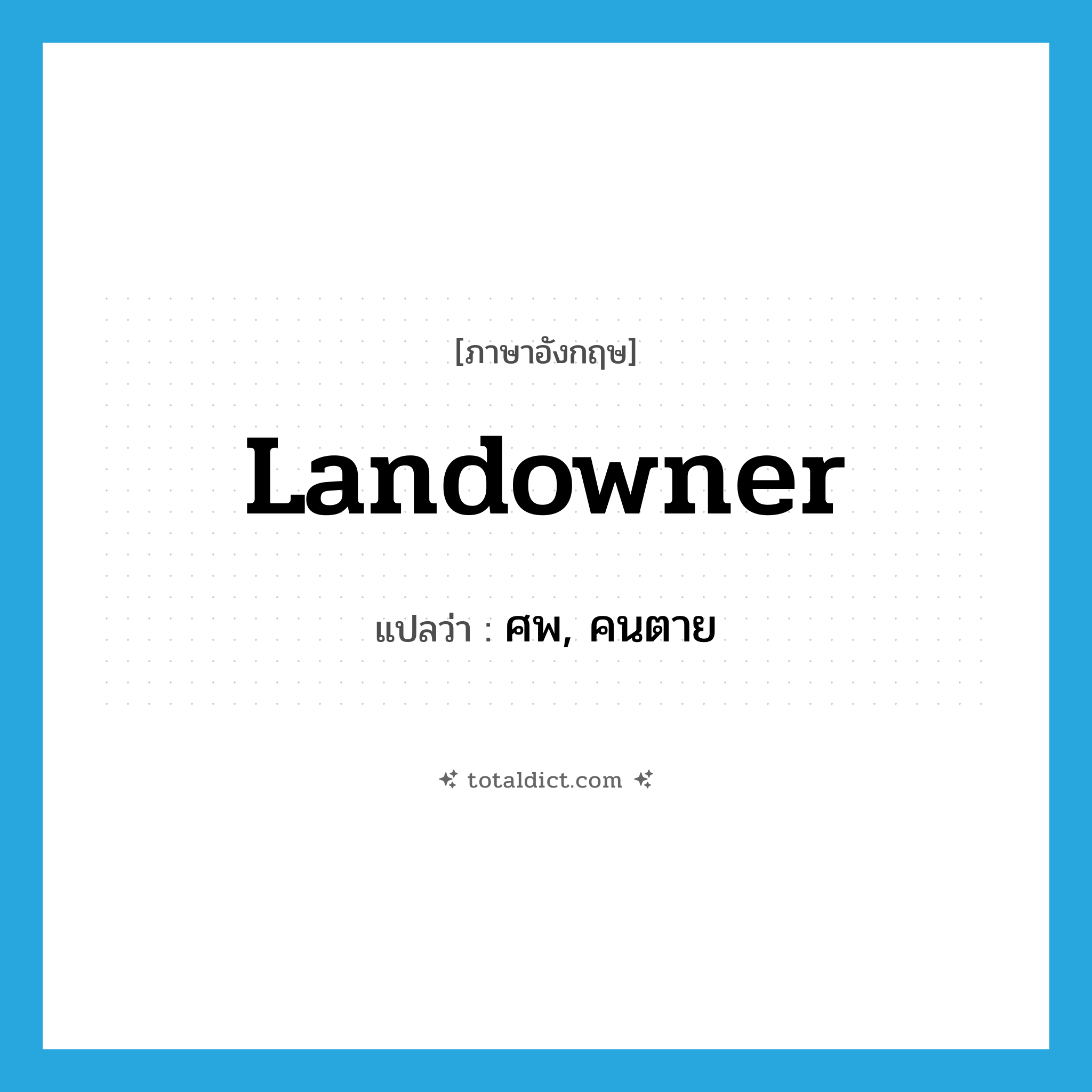 ศพ, คนตาย ภาษาอังกฤษ?, คำศัพท์ภาษาอังกฤษ ศพ, คนตาย แปลว่า landowner ประเภท SL หมวด SL