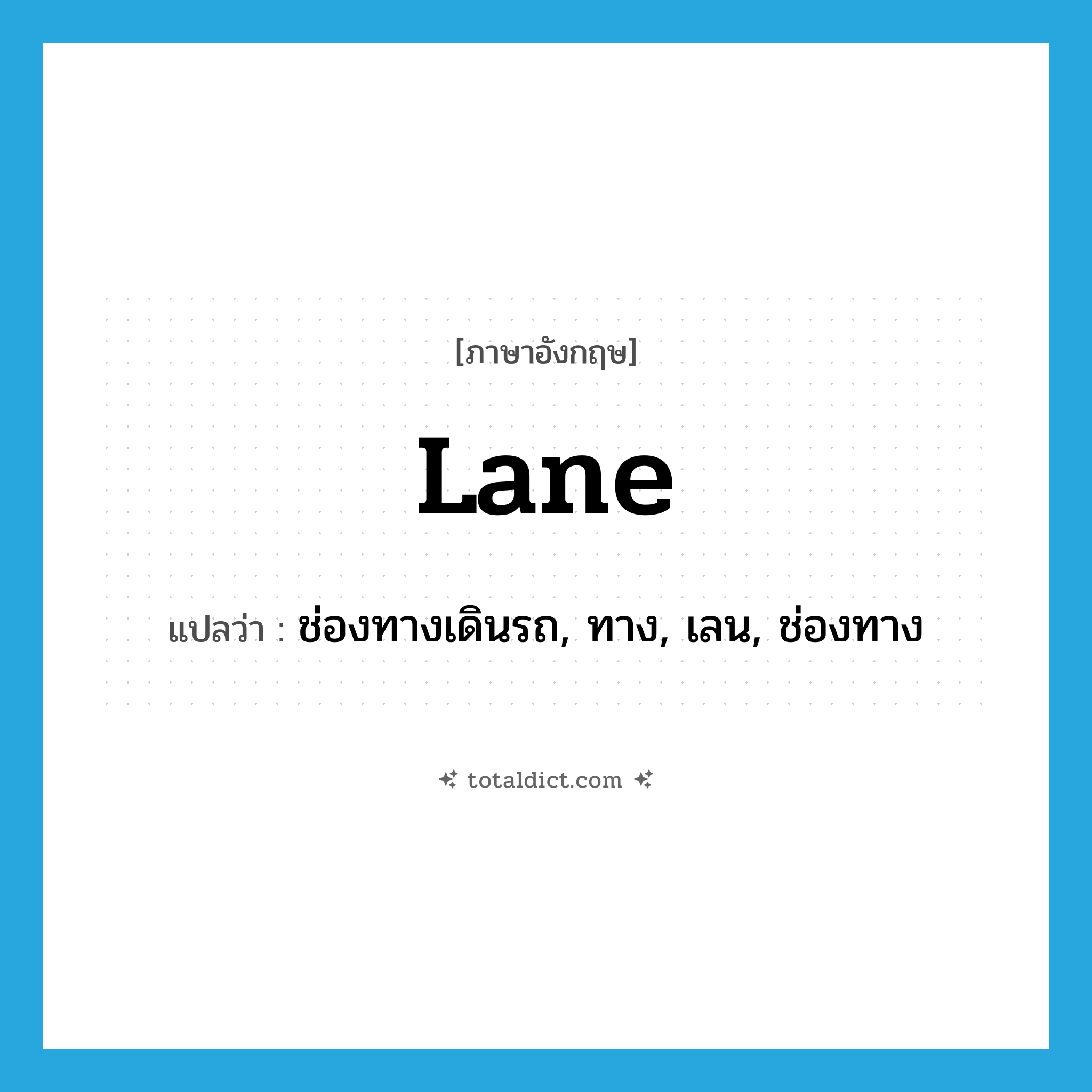 lane แปลว่า?, คำศัพท์ภาษาอังกฤษ lane แปลว่า ช่องทางเดินรถ, ทาง, เลน, ช่องทาง ประเภท N หมวด N