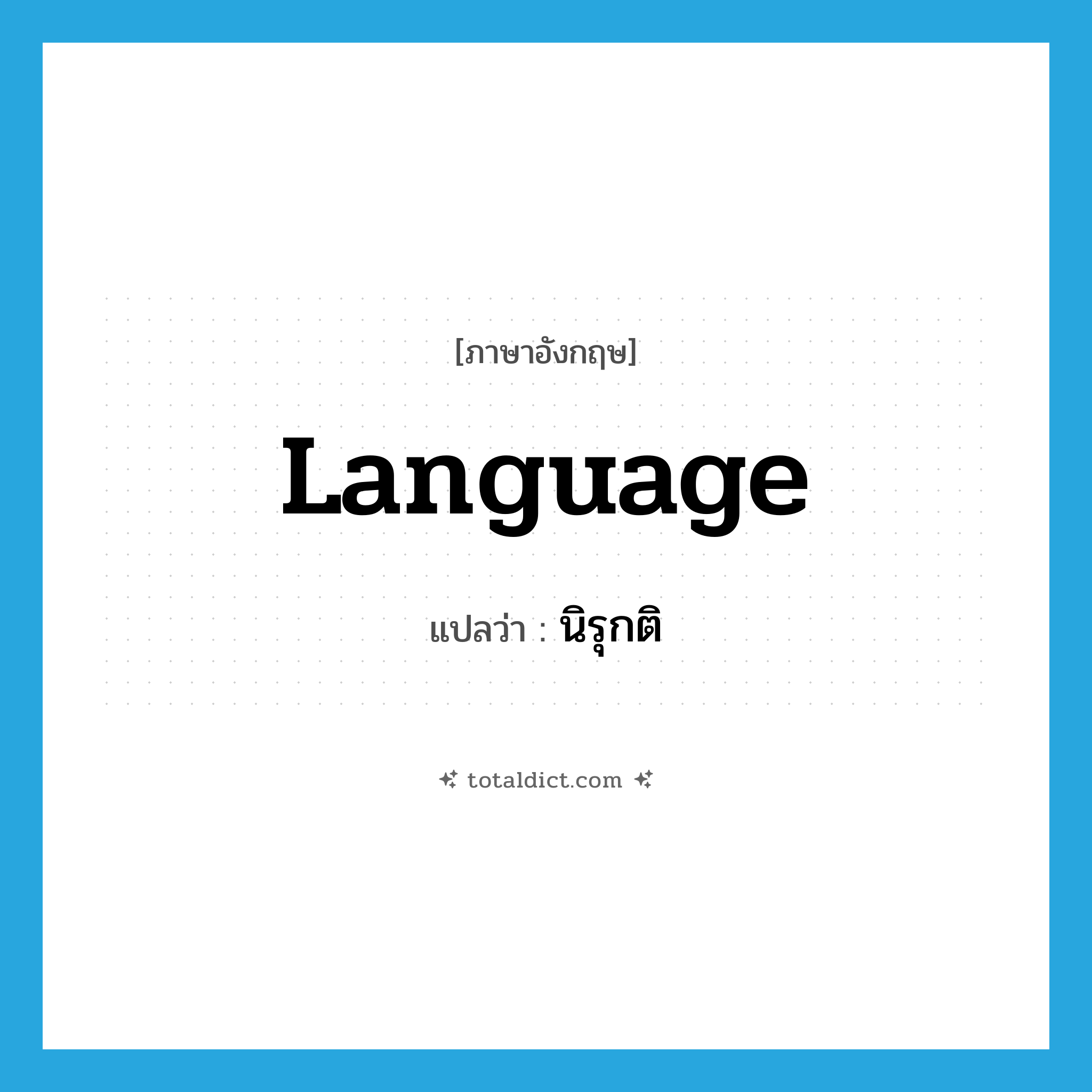 language แปลว่า?, คำศัพท์ภาษาอังกฤษ language แปลว่า นิรุกติ ประเภท N หมวด N