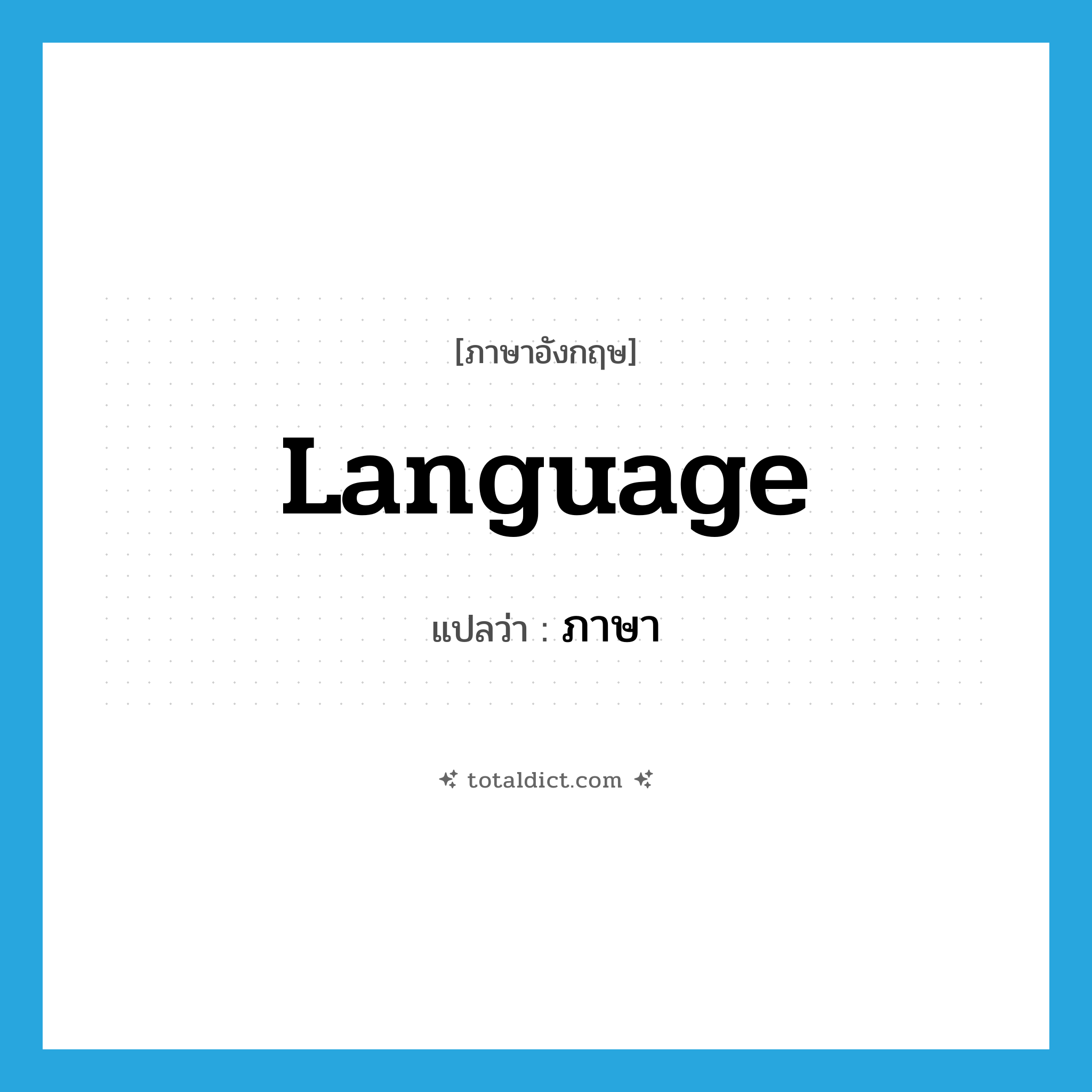 language แปลว่า?, คำศัพท์ภาษาอังกฤษ language แปลว่า ภาษา ประเภท N หมวด N