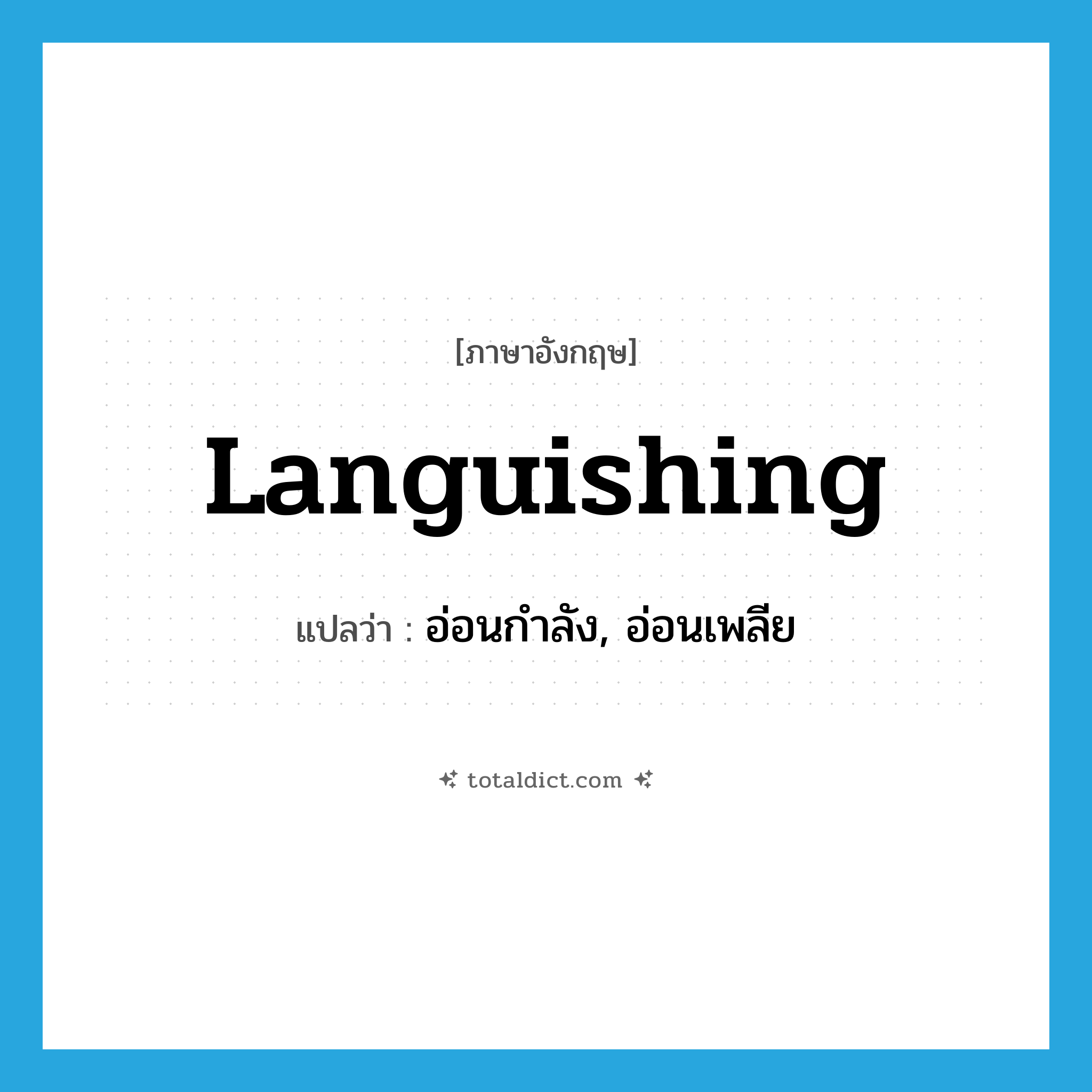 languishing แปลว่า?, คำศัพท์ภาษาอังกฤษ languishing แปลว่า อ่อนกำลัง, อ่อนเพลีย ประเภท ADJ หมวด ADJ