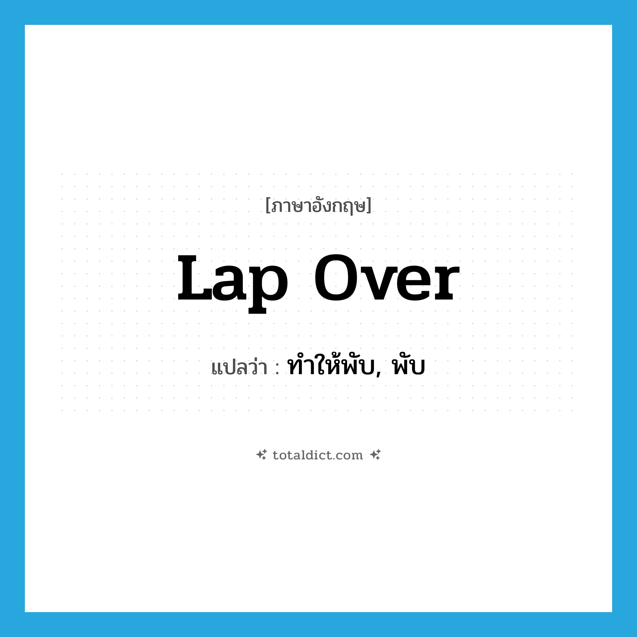 lap over แปลว่า?, คำศัพท์ภาษาอังกฤษ lap over แปลว่า ทำให้พับ, พับ ประเภท PHRV หมวด PHRV
