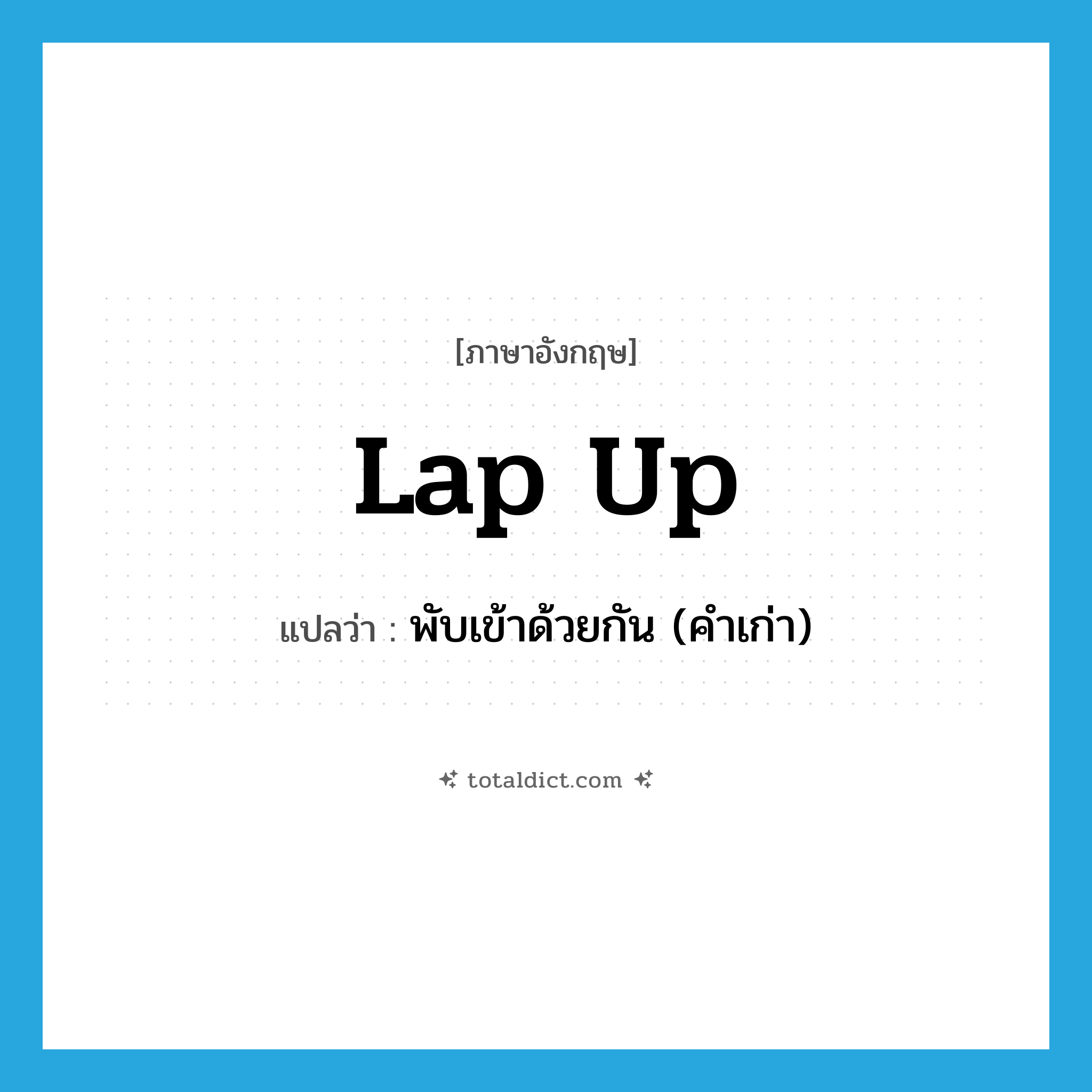 lap up แปลว่า?, คำศัพท์ภาษาอังกฤษ lap up แปลว่า พับเข้าด้วยกัน (คำเก่า) ประเภท PHRV หมวด PHRV