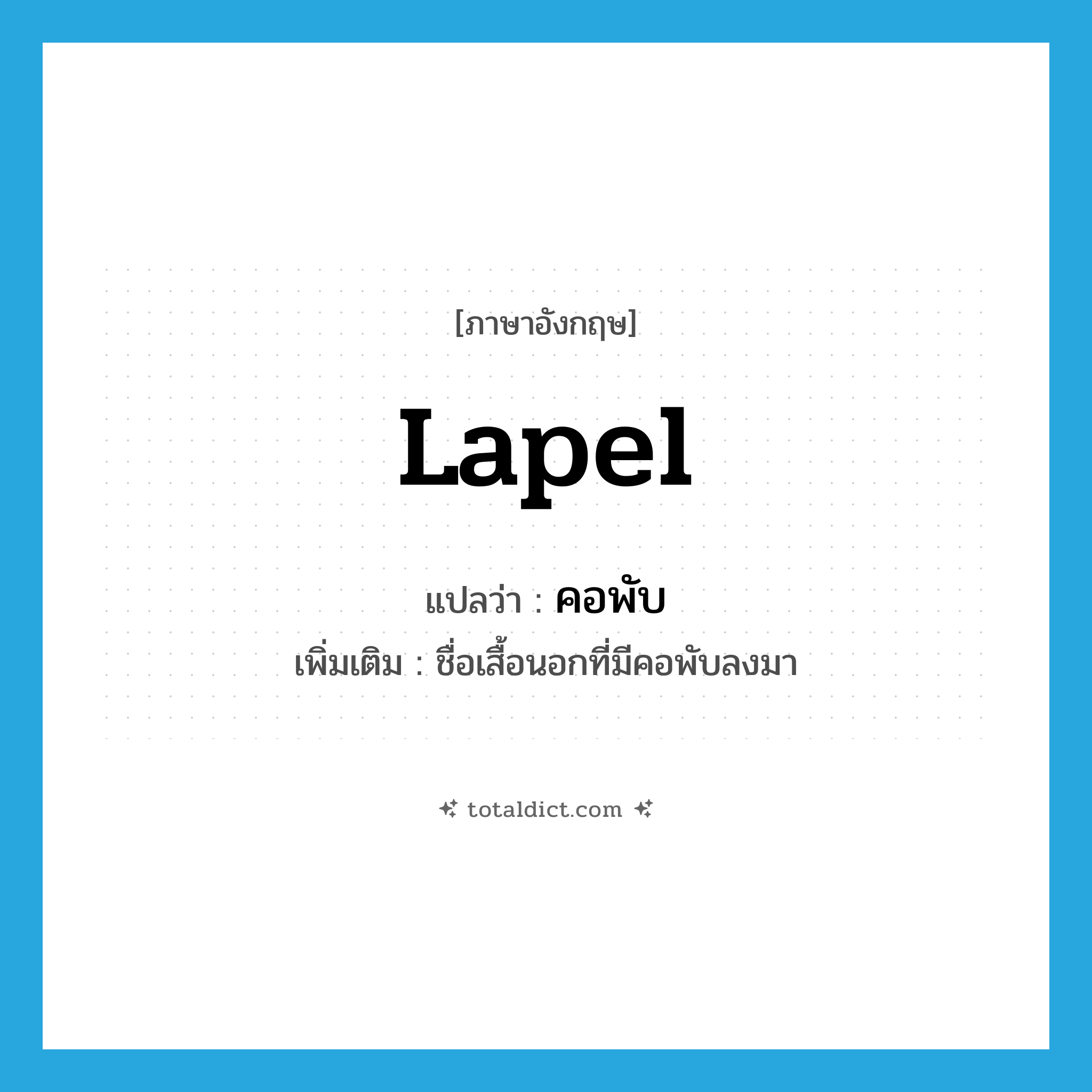 lapel แปลว่า?, คำศัพท์ภาษาอังกฤษ lapel แปลว่า คอพับ ประเภท N เพิ่มเติม ชื่อเสื้อนอกที่มีคอพับลงมา หมวด N