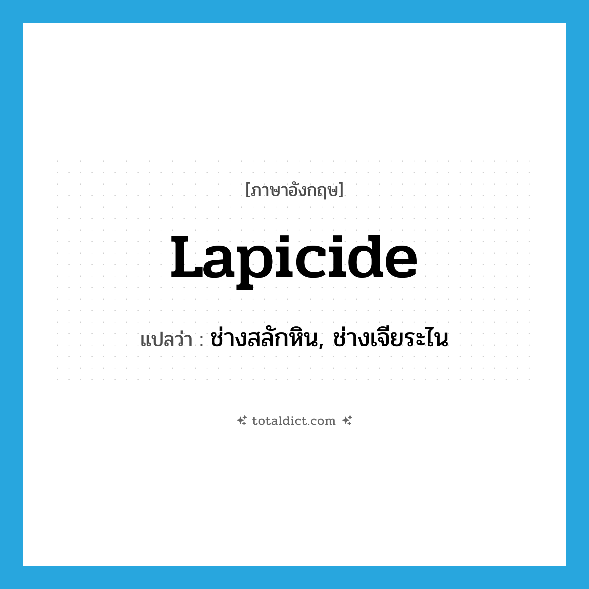lapicide แปลว่า?, คำศัพท์ภาษาอังกฤษ lapicide แปลว่า ช่างสลักหิน, ช่างเจียระไน ประเภท N หมวด N