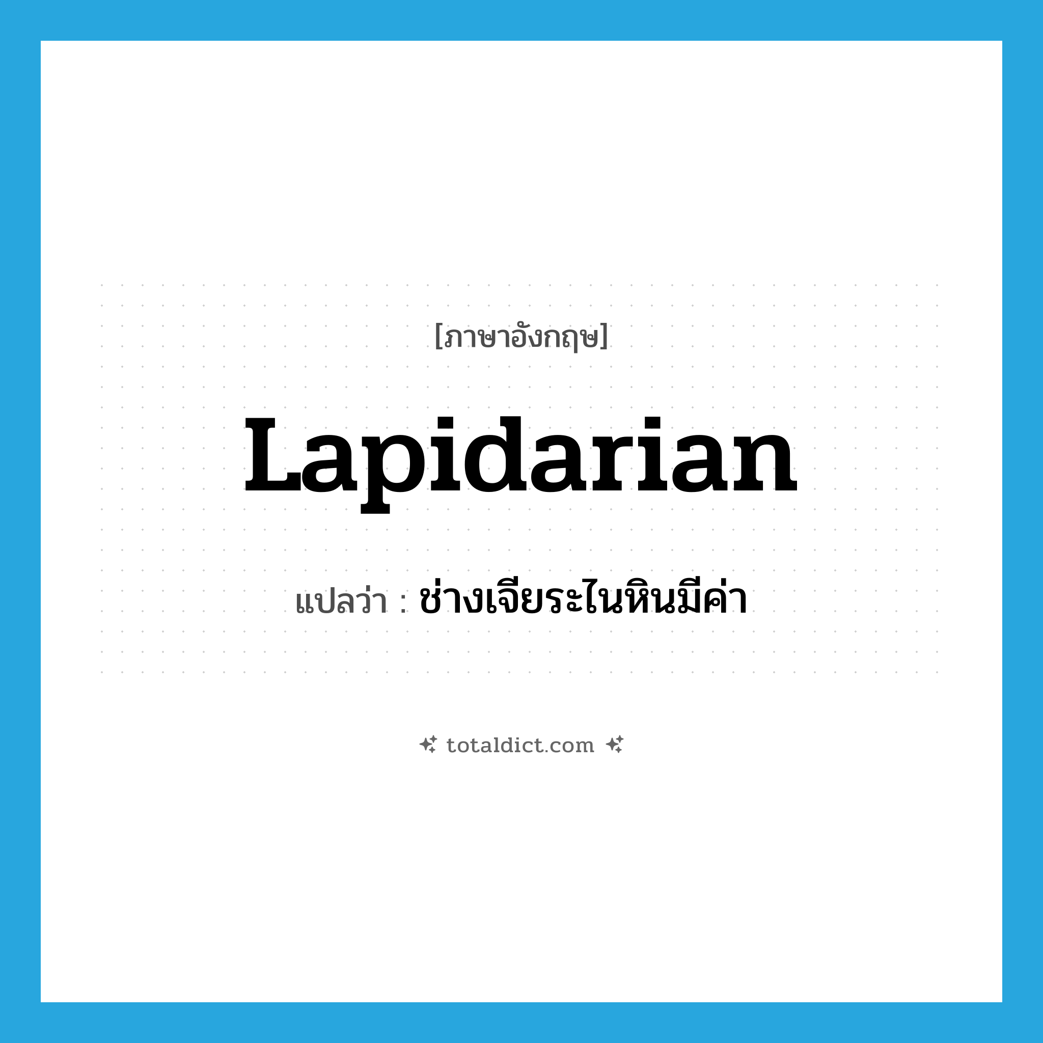 lapidarian แปลว่า?, คำศัพท์ภาษาอังกฤษ lapidarian แปลว่า ช่างเจียระไนหินมีค่า ประเภท N หมวด N