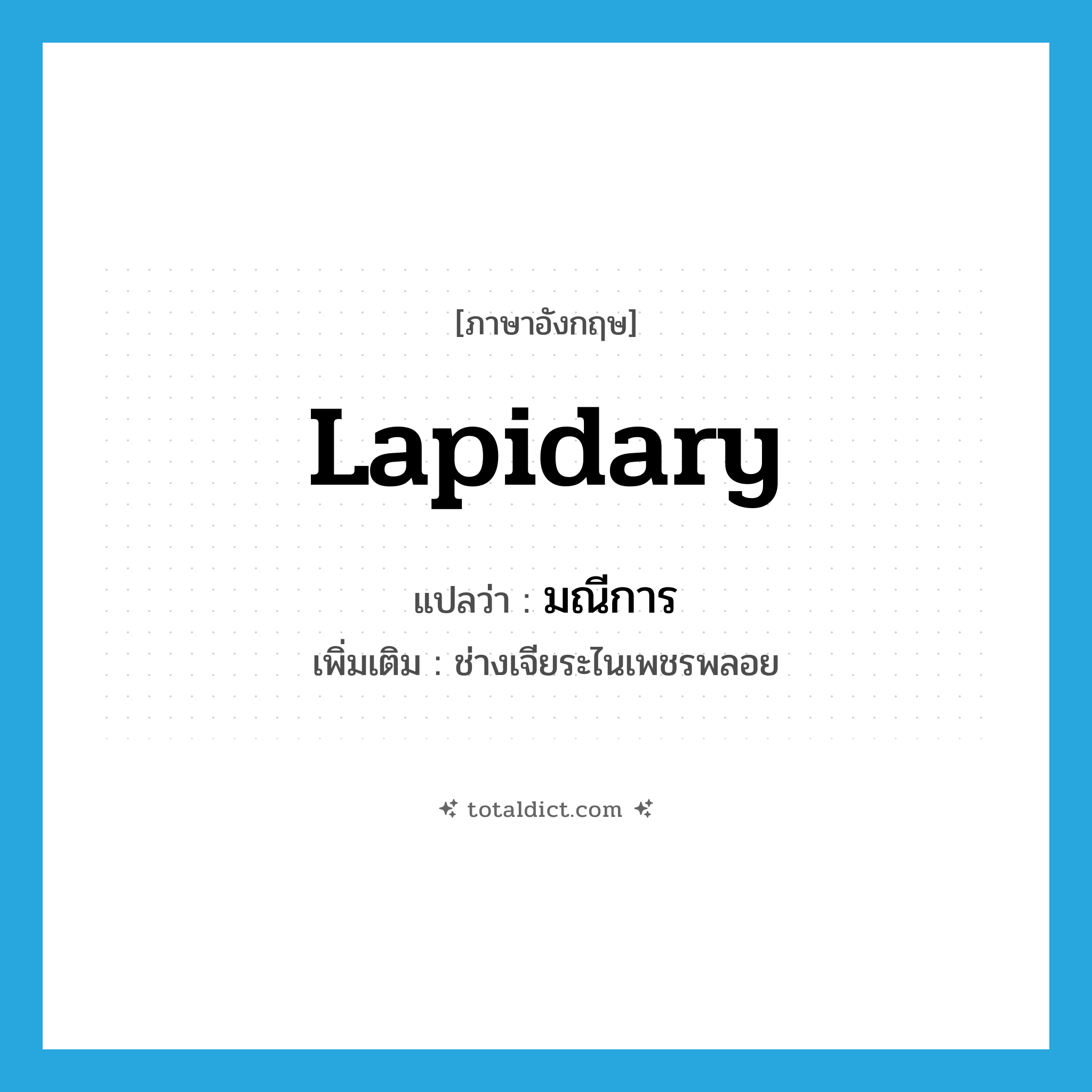 lapidary แปลว่า?, คำศัพท์ภาษาอังกฤษ lapidary แปลว่า มณีการ ประเภท N เพิ่มเติม ช่างเจียระไนเพชรพลอย หมวด N