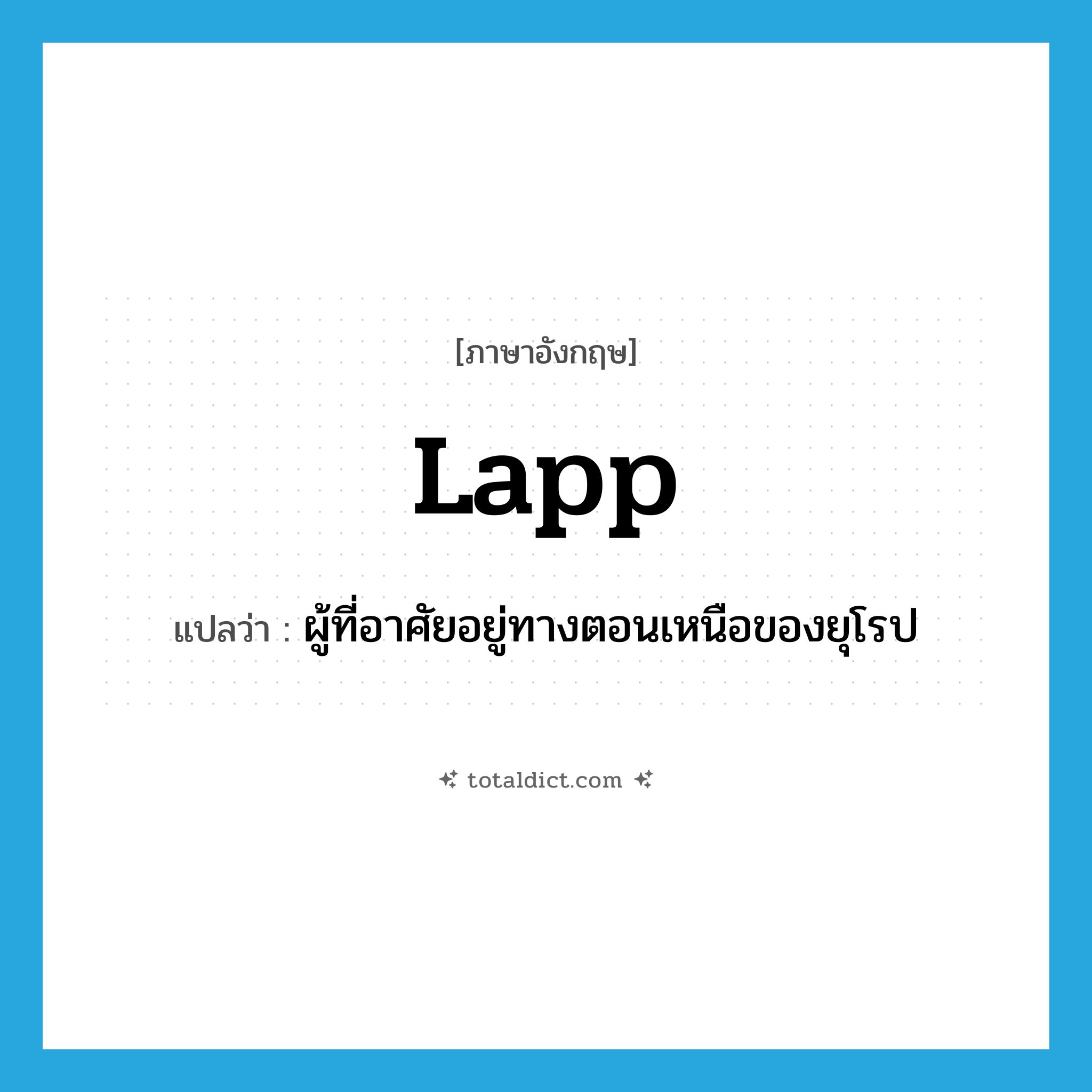 Lapp แปลว่า?, คำศัพท์ภาษาอังกฤษ Lapp แปลว่า ผู้ที่อาศัยอยู่ทางตอนเหนือของยุโรป ประเภท N หมวด N