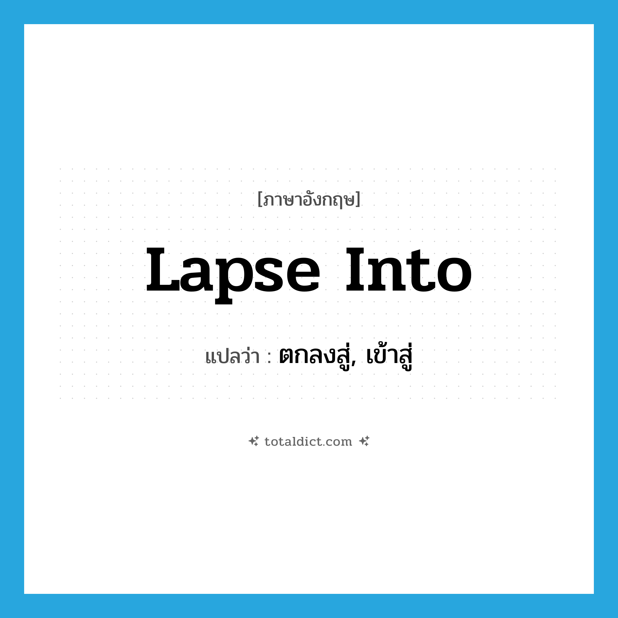 lapse into แปลว่า?, คำศัพท์ภาษาอังกฤษ lapse into แปลว่า ตกลงสู่, เข้าสู่ ประเภท PHRV หมวด PHRV